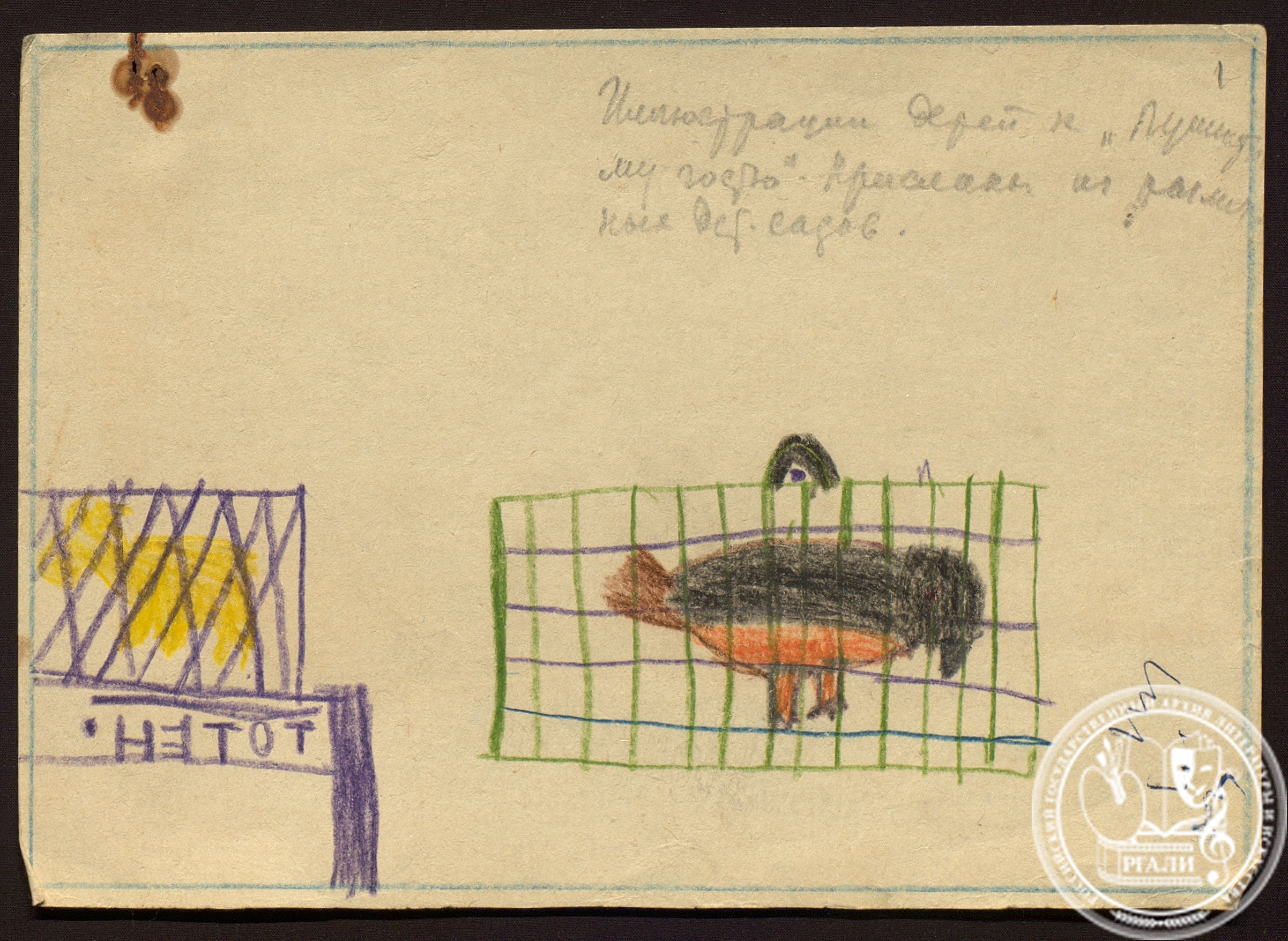 Рисунок ребенка к повести Е. Ильиной «Пушистый гость». 1950 г. РГАЛИ. Ф. 2553. Оп. 1. Бумага, цветной карандаш.