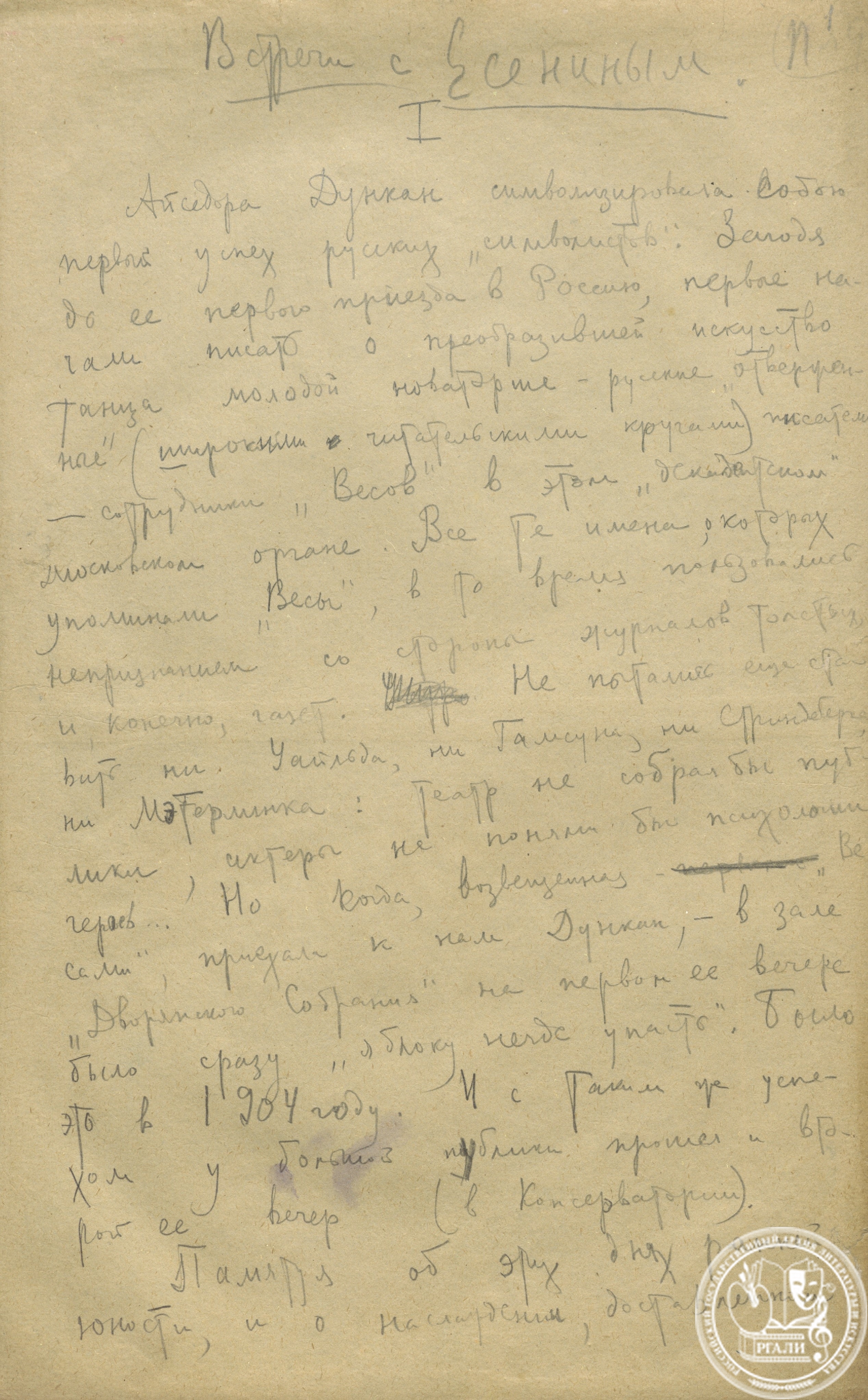 Воспоминания В.А. Пяста «Встречи с Есениным». Конец 1920-х гг. РГАЛИ. Ф. 190. Оп. 1. Автограф.