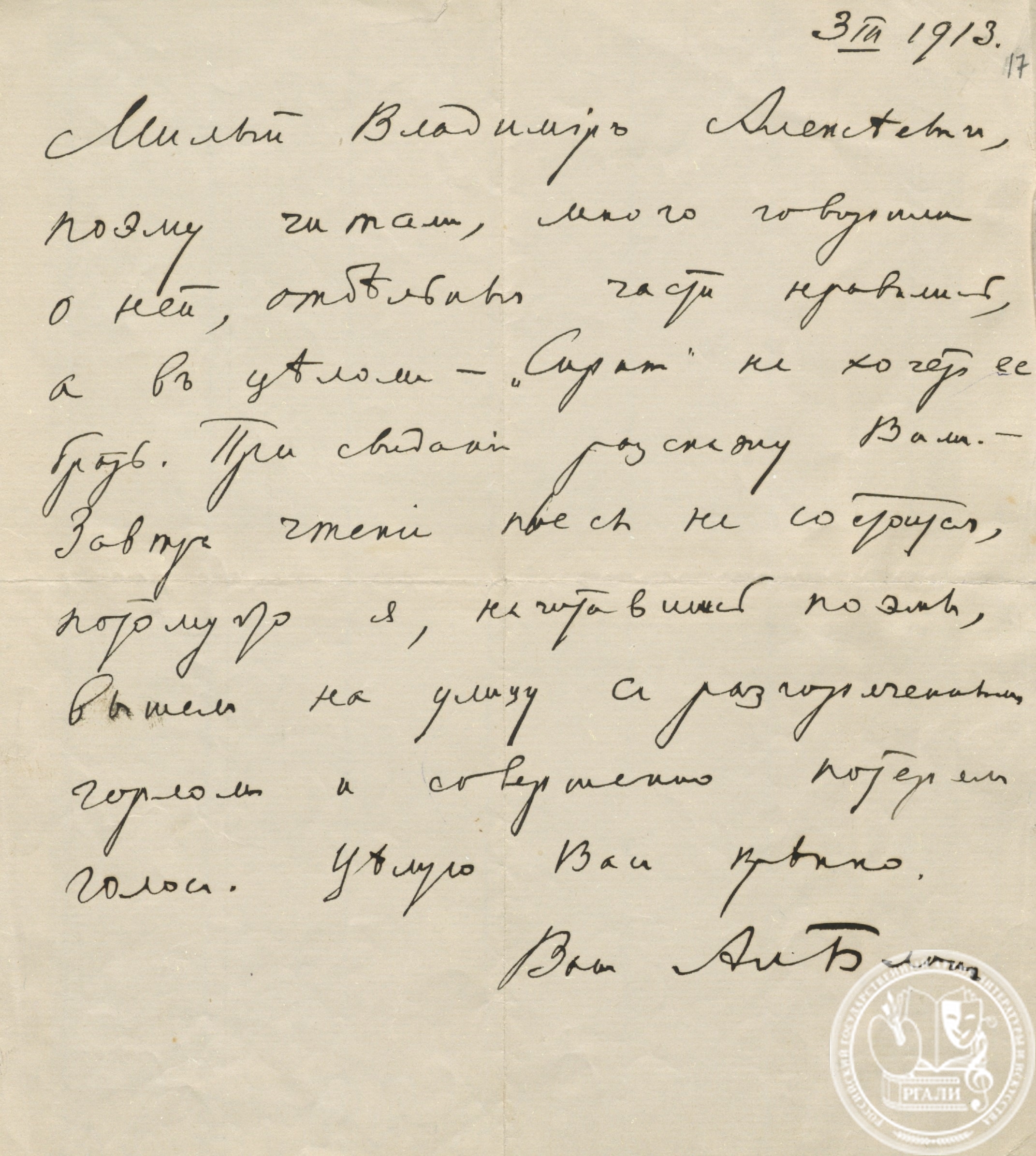 Письмо А.А. Блока В.А. Пясту. 3 марта 1913 г. РГАЛИ. Ф. 405. Оп. 1.