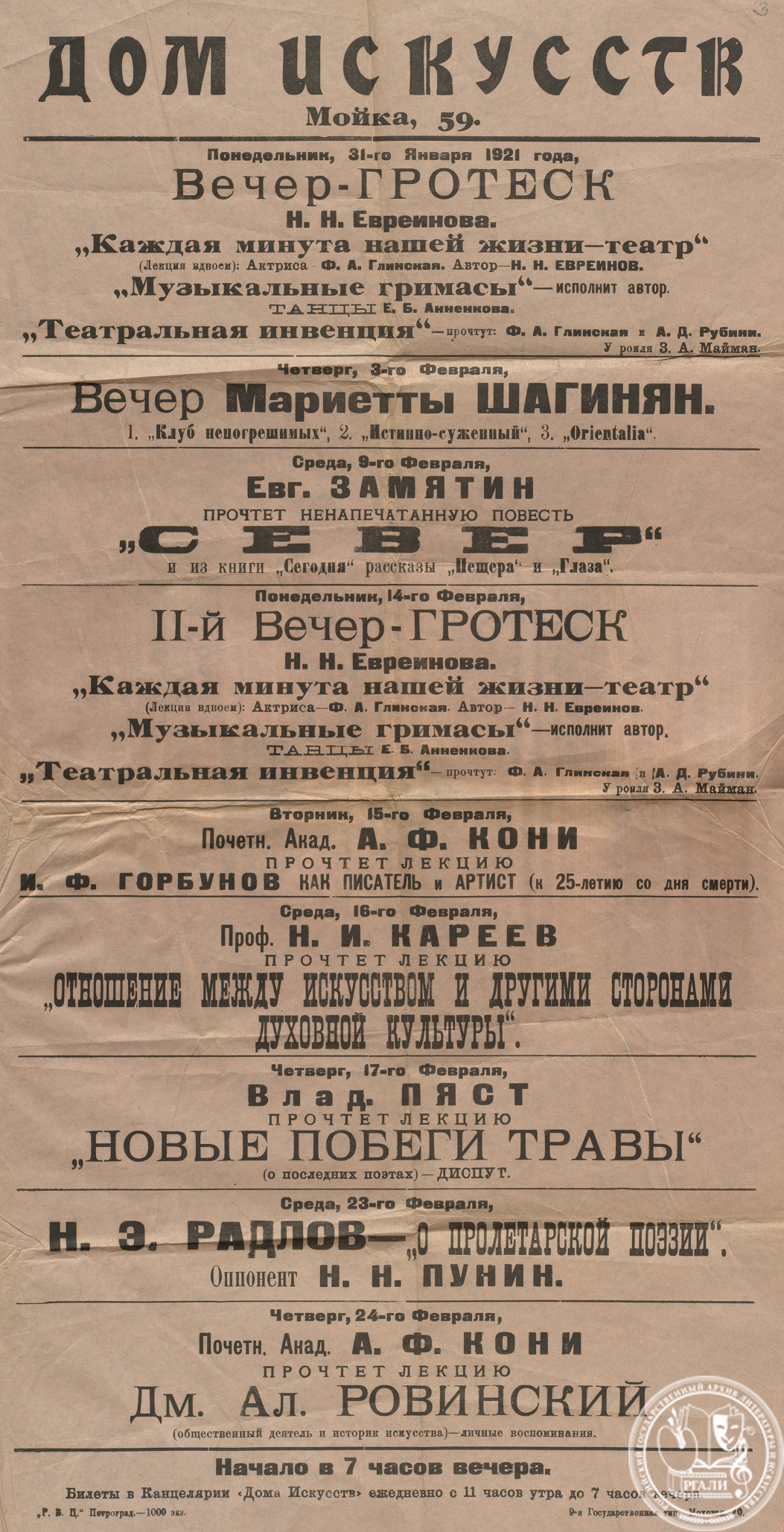 Афиша литературных вечеров в Доме искусств с участием В.А. Пяста. 31 января – 24 февраля 1921 г. РГАЛИ. Ф. 993. Оп. 2.