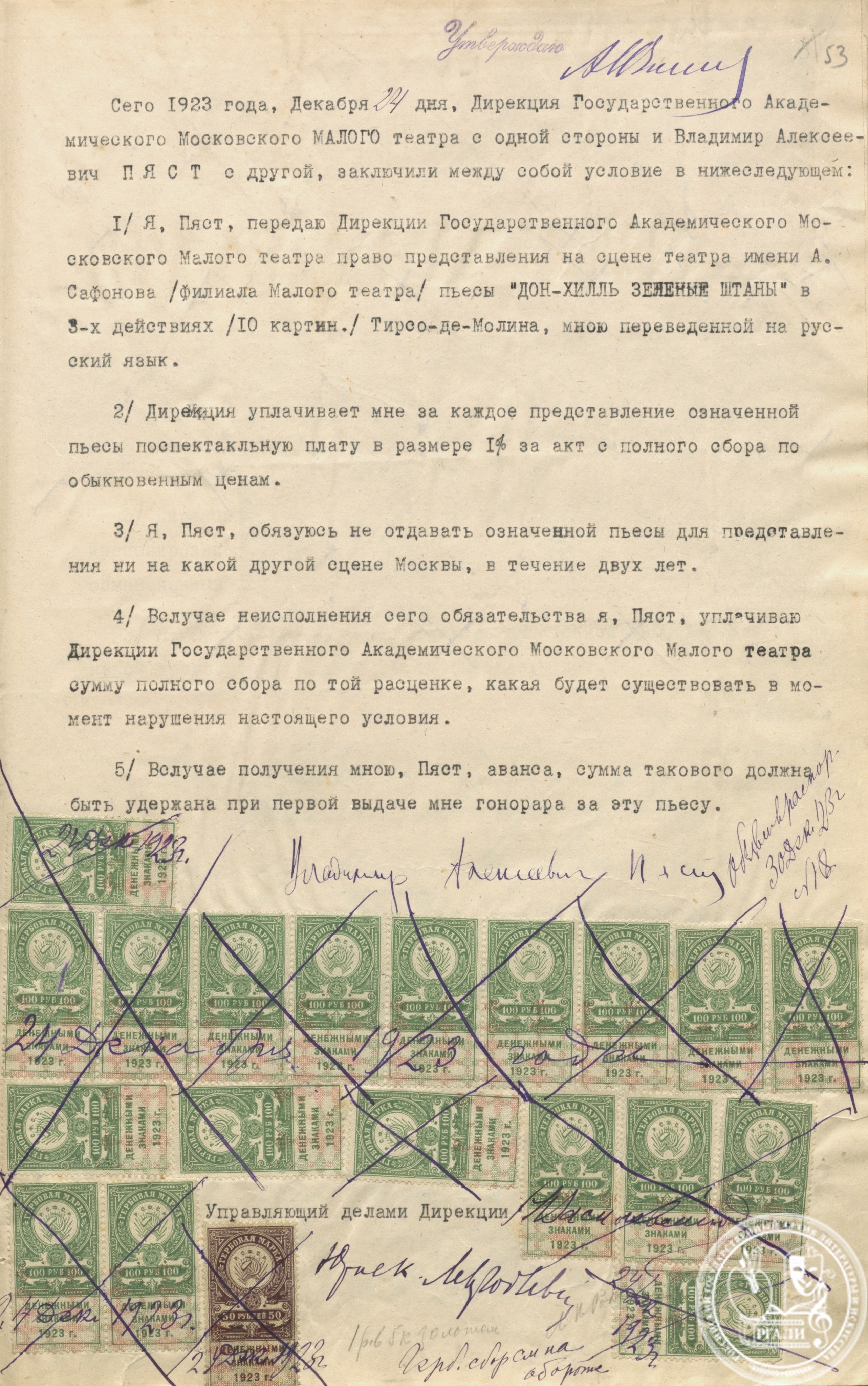 Договор В.А. Пяста с дирекцией Малого театра о постановке пьесы Т. де Молины «Дон Хиль – зеленые штаны» в переводе В.А. Пяста на сцене театра им. А. Сафонова. 24 декабря 1923 г. РГАЛИ. Ф. 649. Оп. 1.