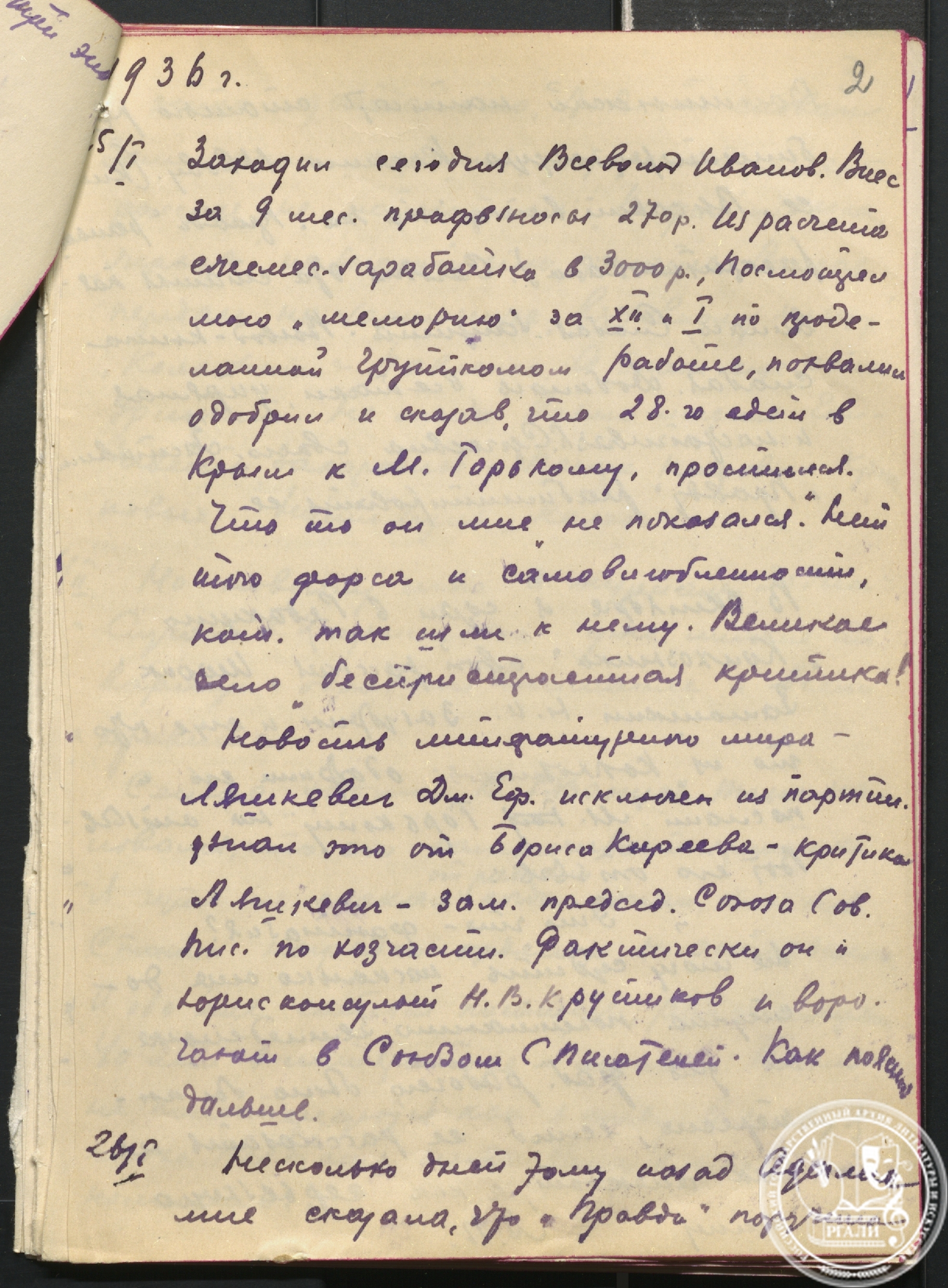 А.И. Вьюрков. Дневниковые записи. 25 января 1936 г. РГАЛИ. Ф. 1452. Оп.1.