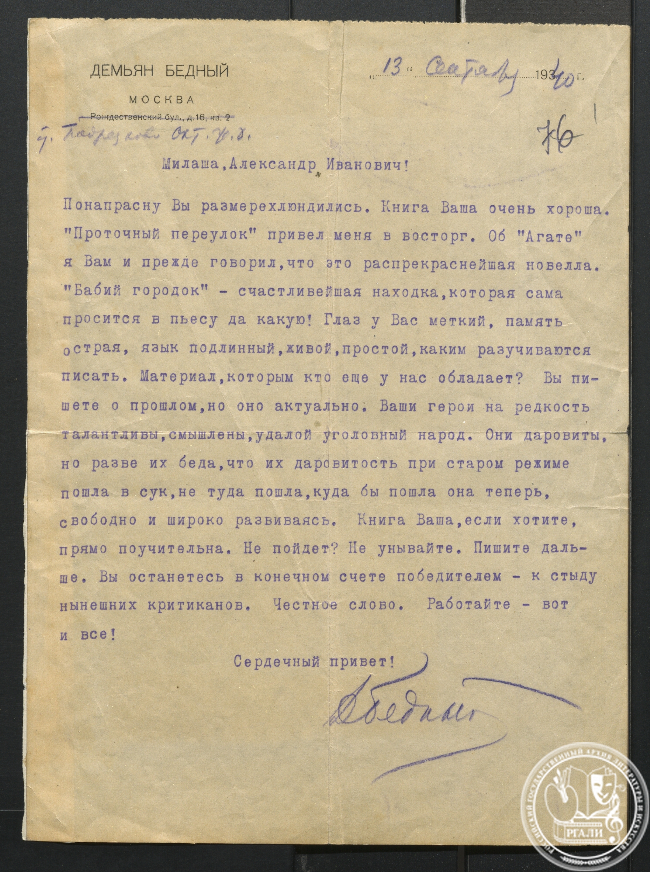 Письмо Д. Бедного А.И. Вьюркову. 13 сентября 1940 г. РГАЛИ. Ф.1452. Оп. 1.