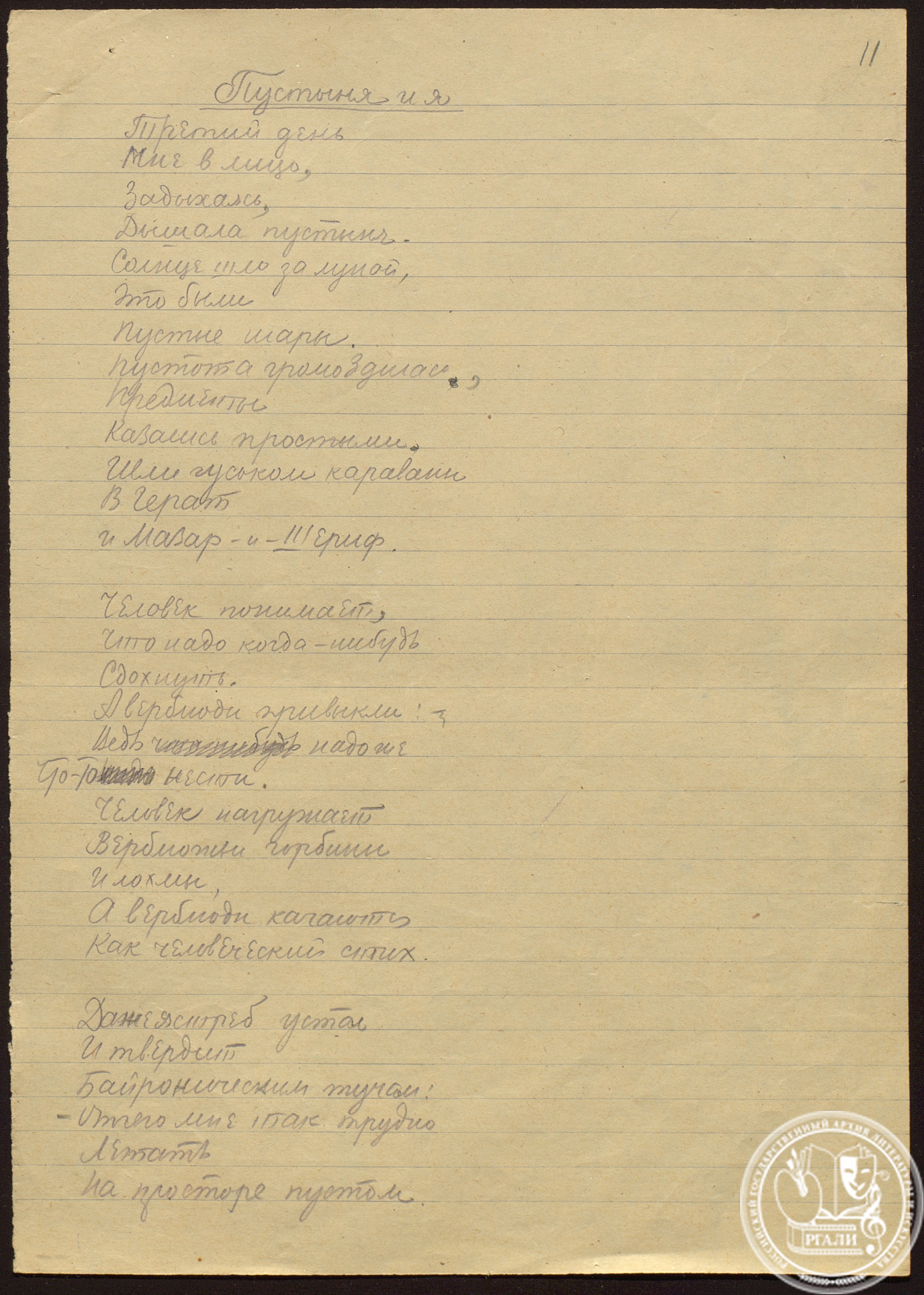 Стихотворение В.А. Луговского «Пустыня и я». 1930 или 1931 г. РГАЛИ. Ф. 1098. Оп. 1. Автограф.