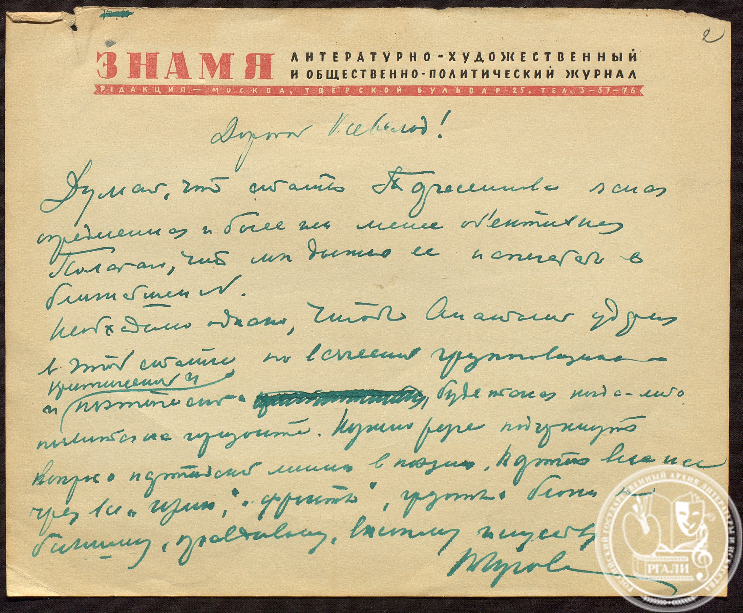 Письмо В.А. Луговского Вс. Вишневскому. 1940-е гг. РГАЛИ. Ф. 1038. Оп. 1.