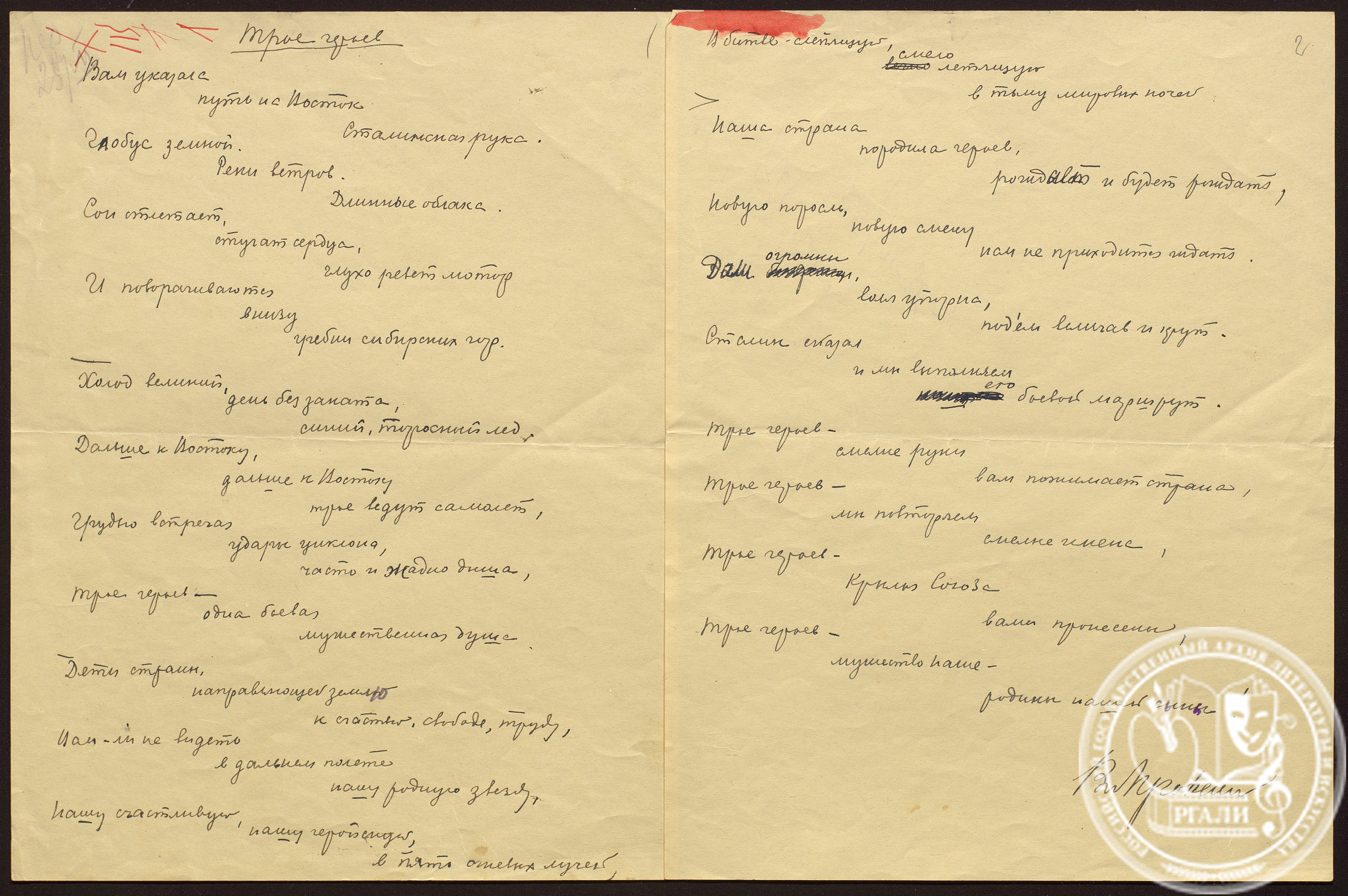 Стихотворение В.А. Луговского «Трое героев». Ок. 1953 г. РГАЛИ. Ф. 1098. Оп. 1. Автограф.
