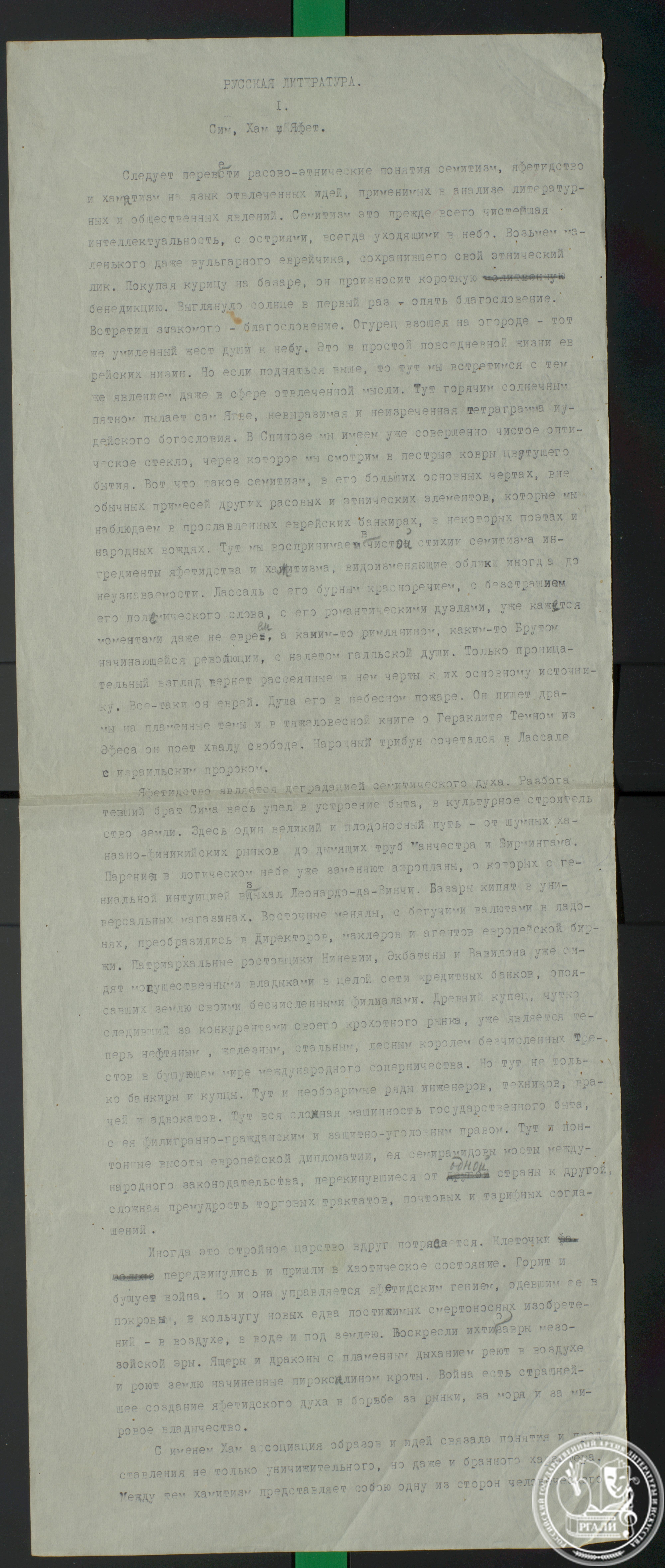 Отрывок из статьи А.Л. Волынского «Русская литература». РГАЛИ. Ф. 95. Оп. 1. Авторизованная машинопись.