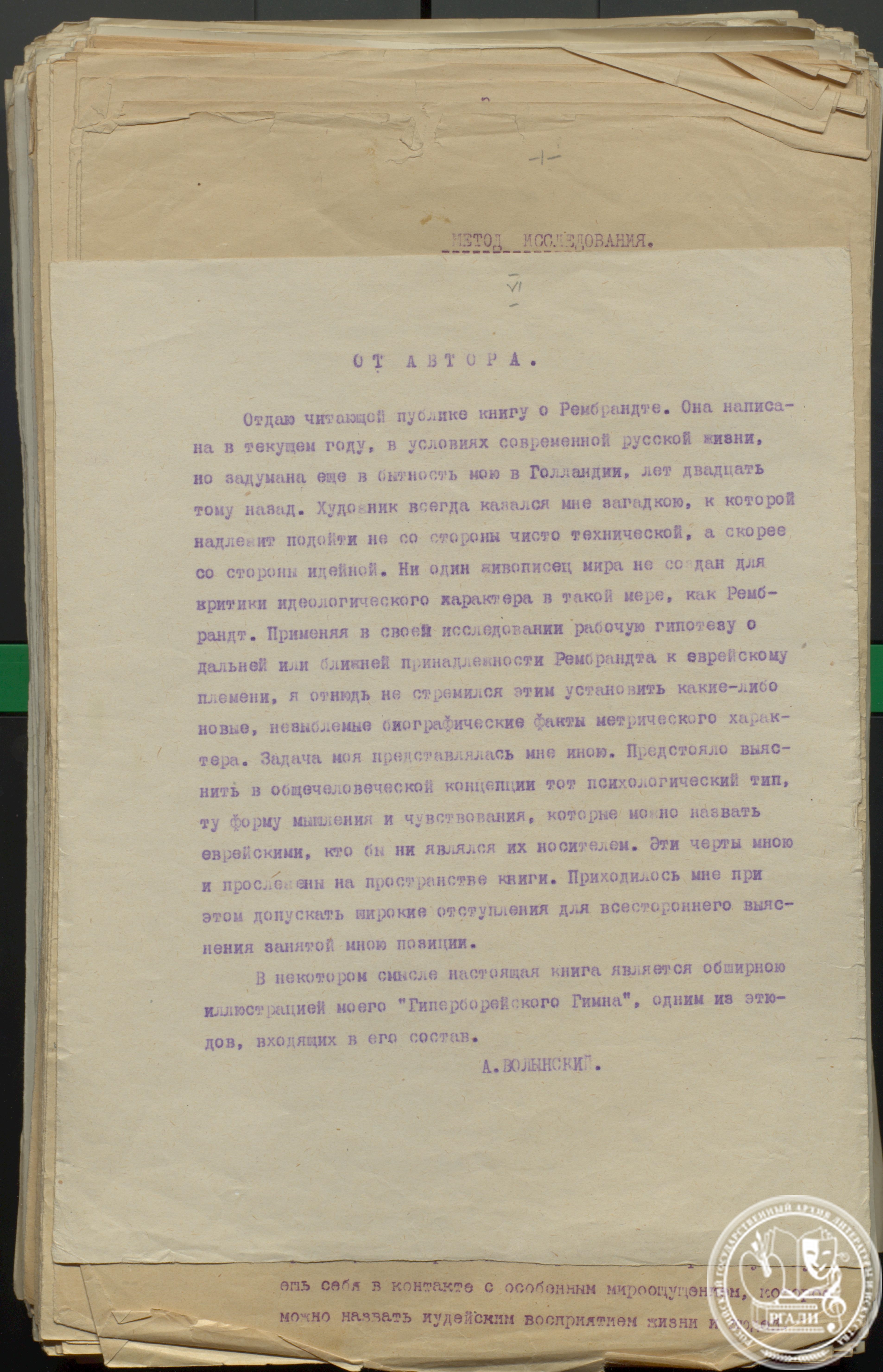 Вступительное слово А.Л. Волынского к книге «Рембрандт». [1926] г. РГАЛИ. Ф. 95. Оп. 1.