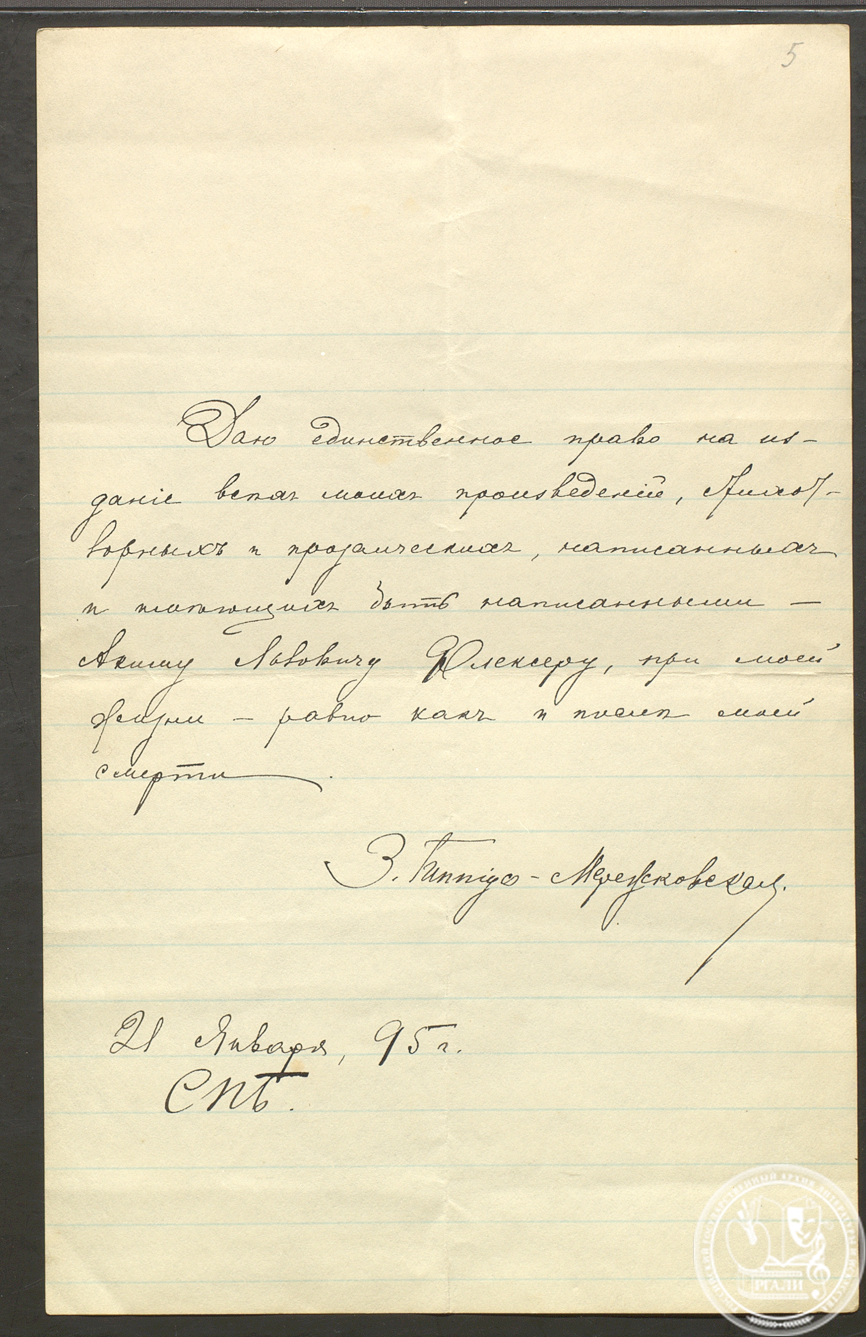 Письмо З.Н. Гиппиус-Мережковской А.Л. Волынскому. 21 янв. 1895 г. РГАЛИ. Ф. 95. Оп. 1.