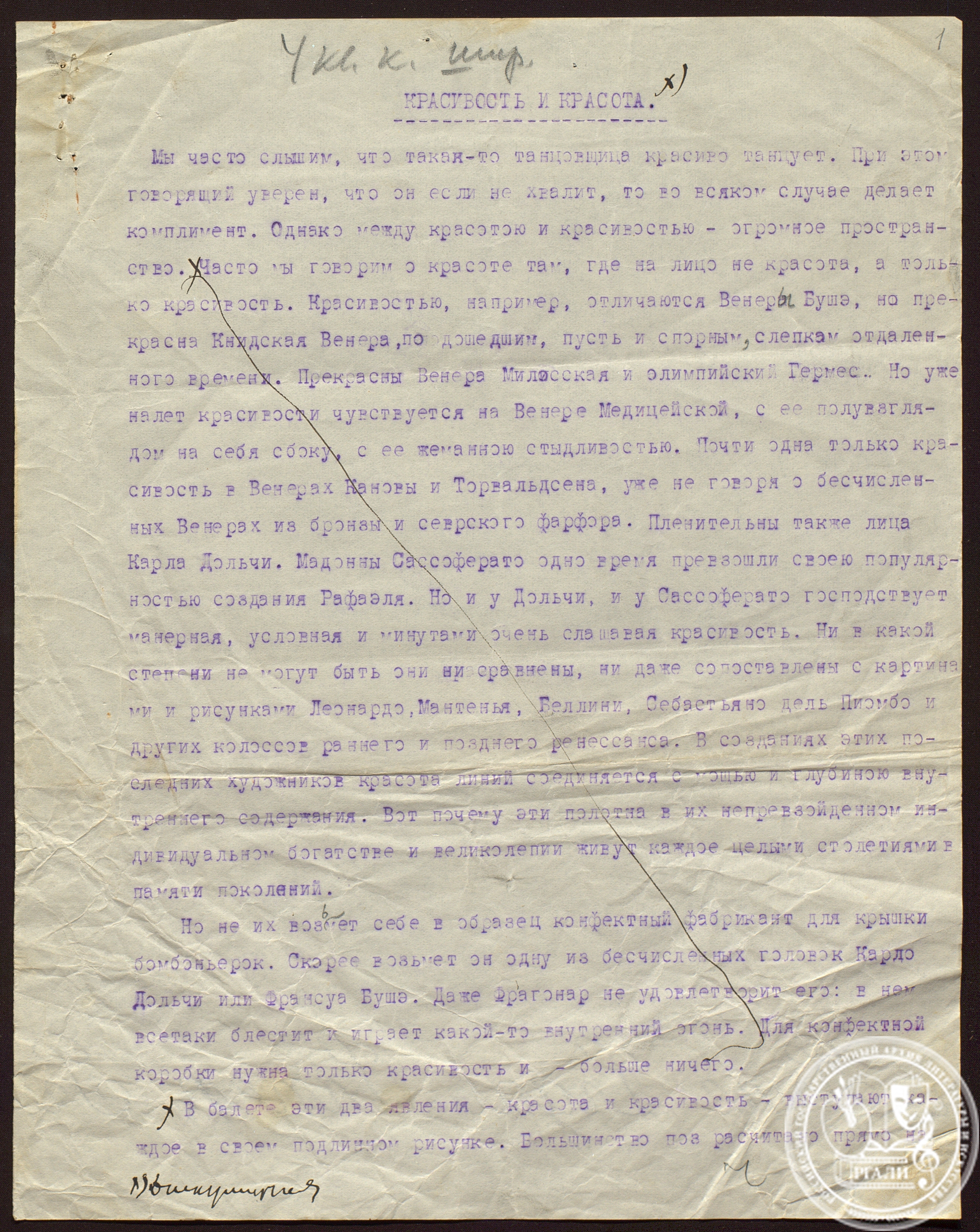 Отрывок из статьи А.Л. Волынского «Красивость и красота». Б.д. РГАЛИ. Ф. 95. Оп. 1. Авторизованная машинопись.