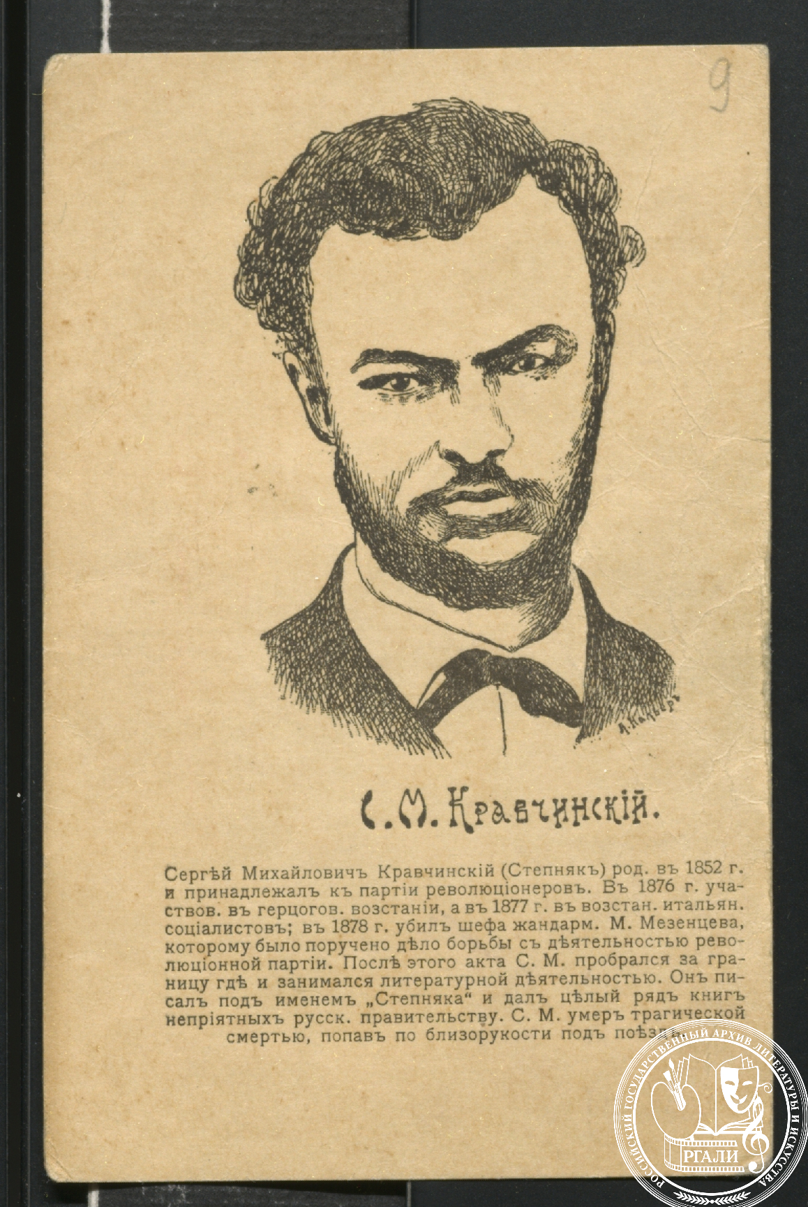 Открытка с некрологом С.М. Кравчинского. 1894 г. РГАЛИ. Ф. 1158. Оп. 1. Типограф. экз.