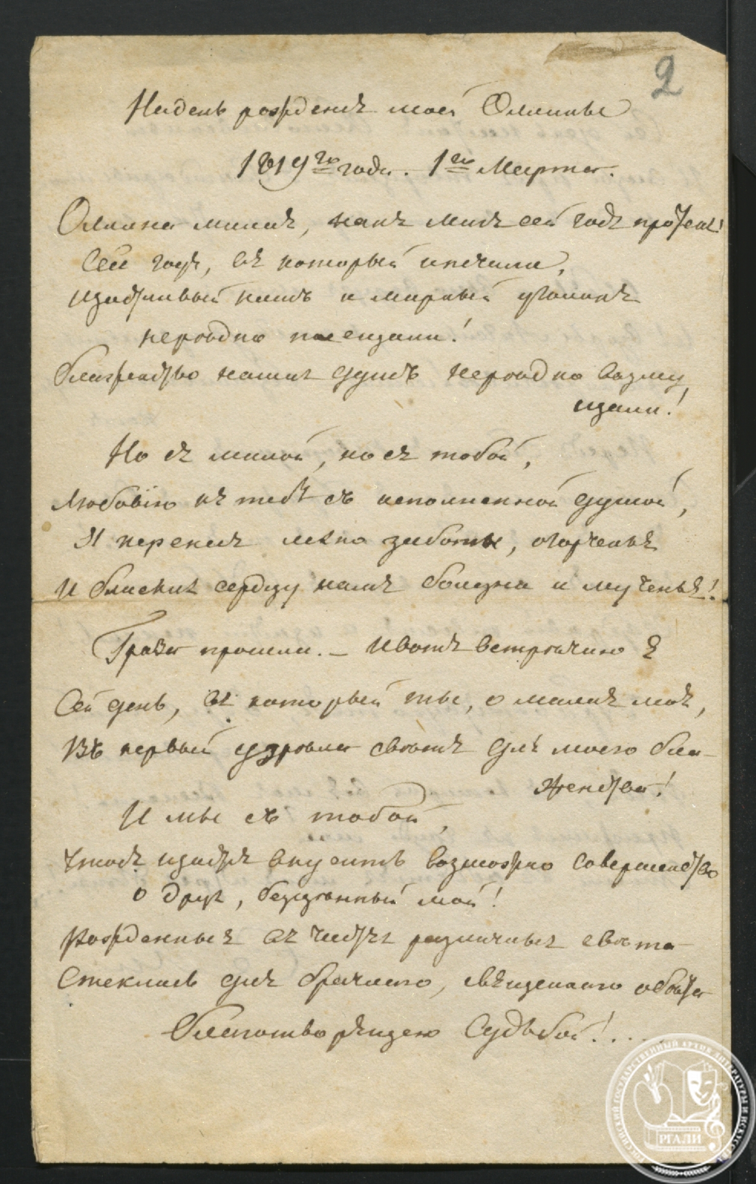 Стихотворение С.Т. Аксакова, посвященное жене О.С. Аксаковой. 1819 г. РГАЛИ. Ф. 10. Оп. 1. Подлинник.