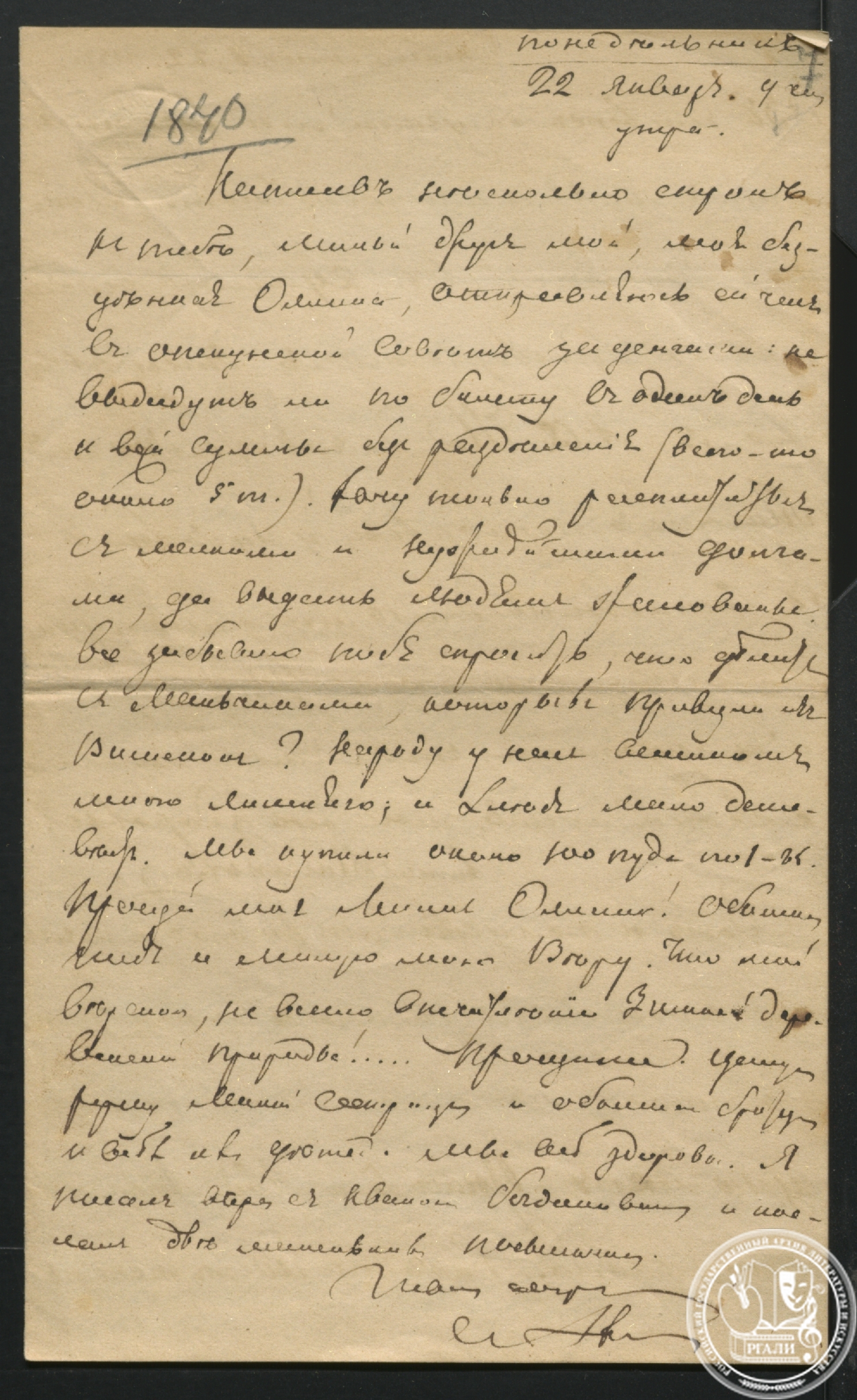 Письмо С.Т. Аксакова жене О.С. Аксаковой. 22 января 1840 г. РГАЛИ. Ф. 10. Оп. 1. Подлинник.