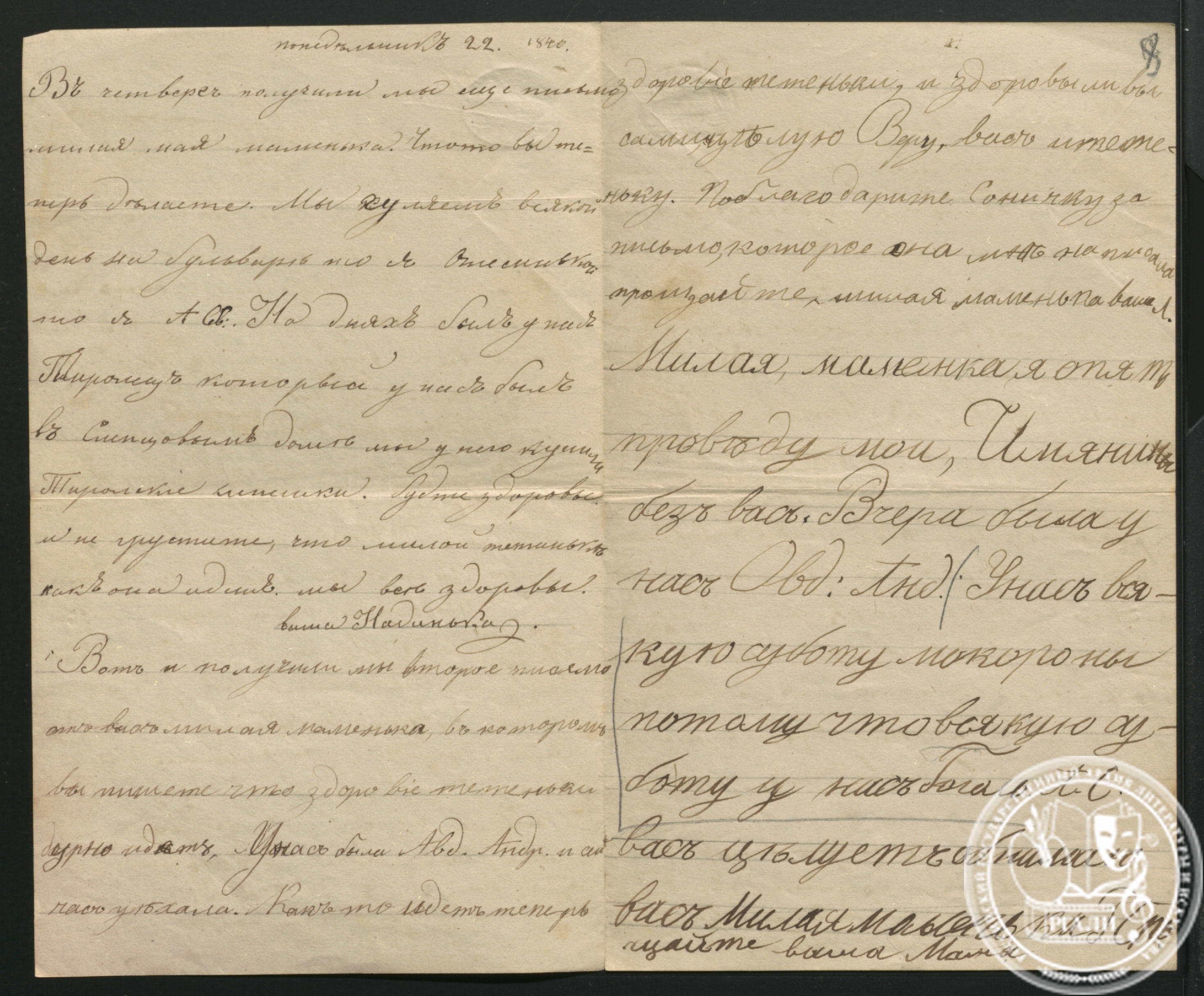 Письмо С.Т. Аксакова к О.С. Аксаковой с приписками детей. 22 января 1840 г. РГАЛИ. Ф. 10. Оп. 1. Подлинник.