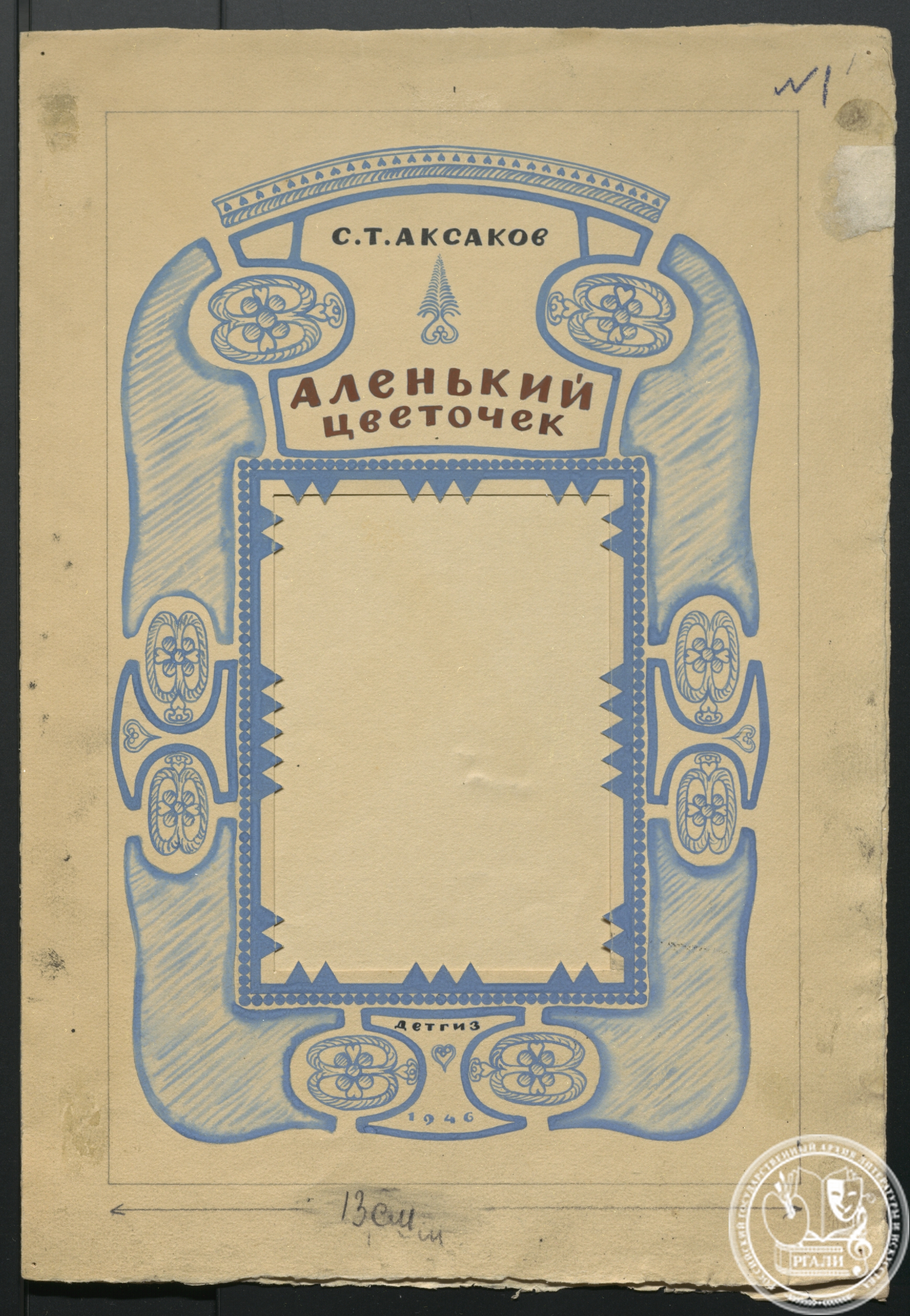 Макет обложки сказки С.Т. Аксакова «Аленький цветочек». Автор ‒ Б.А. Дехтерев. 25 ноября 1946 г. РГАЛИ. Ф. 630. Оп. 7. Бумага, акварель.