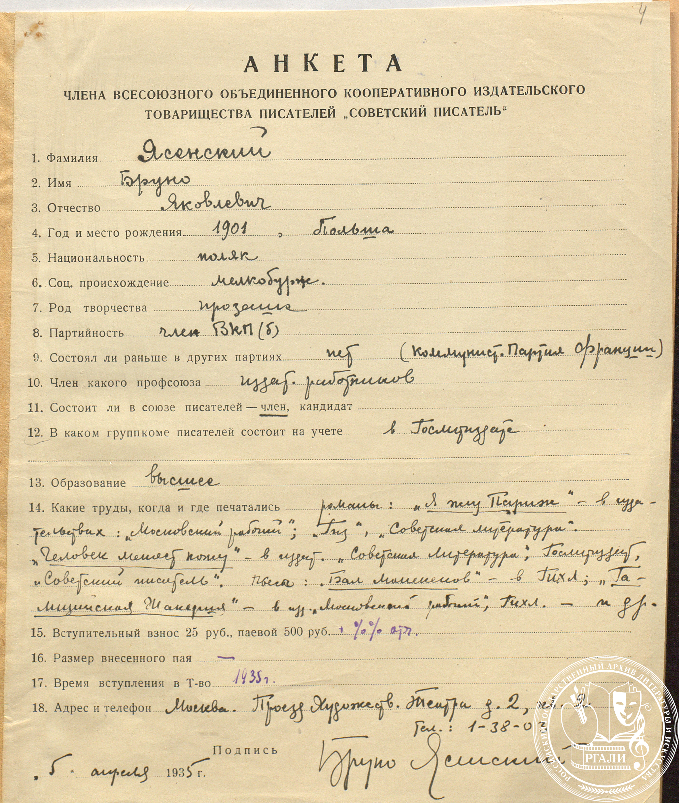 Анкета члена Всесоюзного объединения кооперативного издательского товарищества писателей «Советский писатель», заполненная Б.Я. Ясенским. 5 апреля 1935 г. РГАЛИ. Ф. 631. Оп. 29. Автограф. 