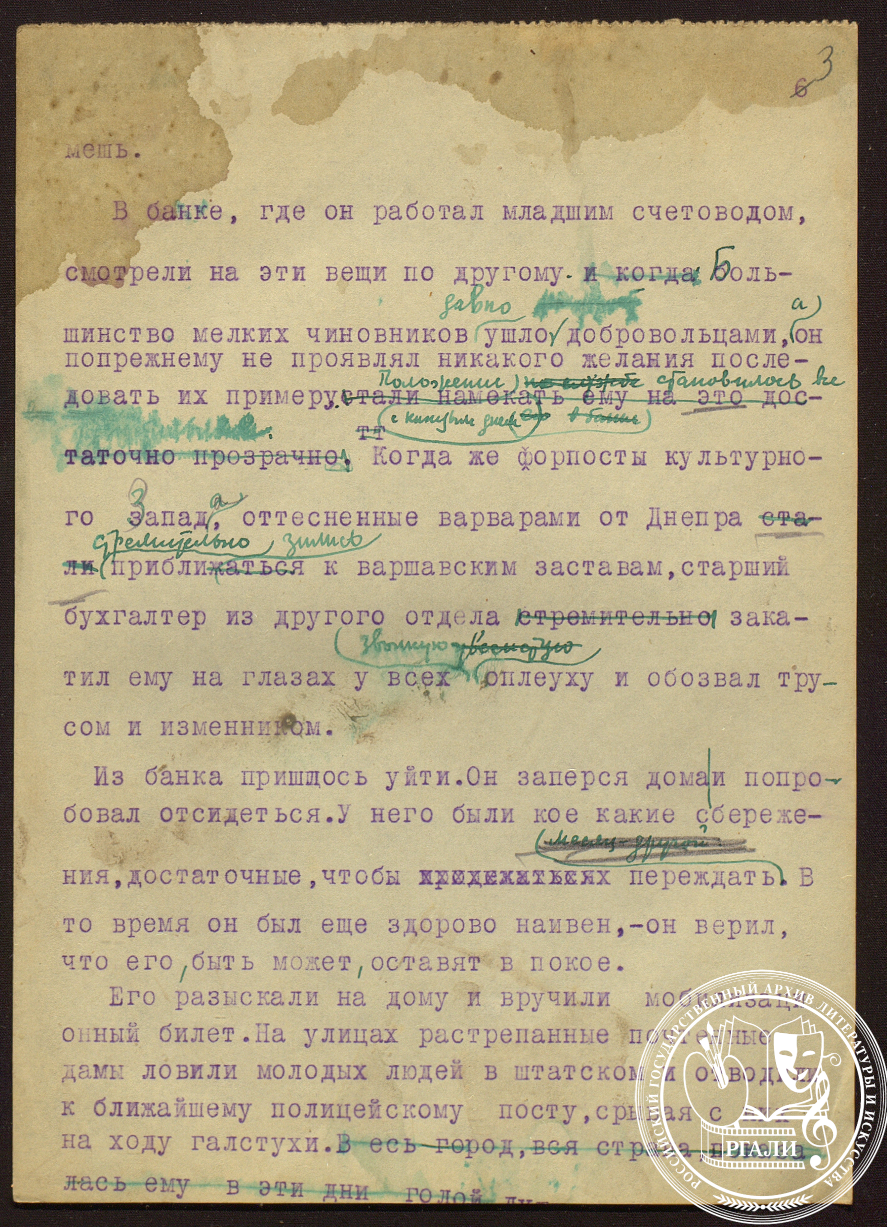Отрывок из рассказа Б.Я. Ясенского «Главный виновник». 1936 г. РГАЛИ. Ф. 1861. Оп. 2. Машинопись с правкой автора. 