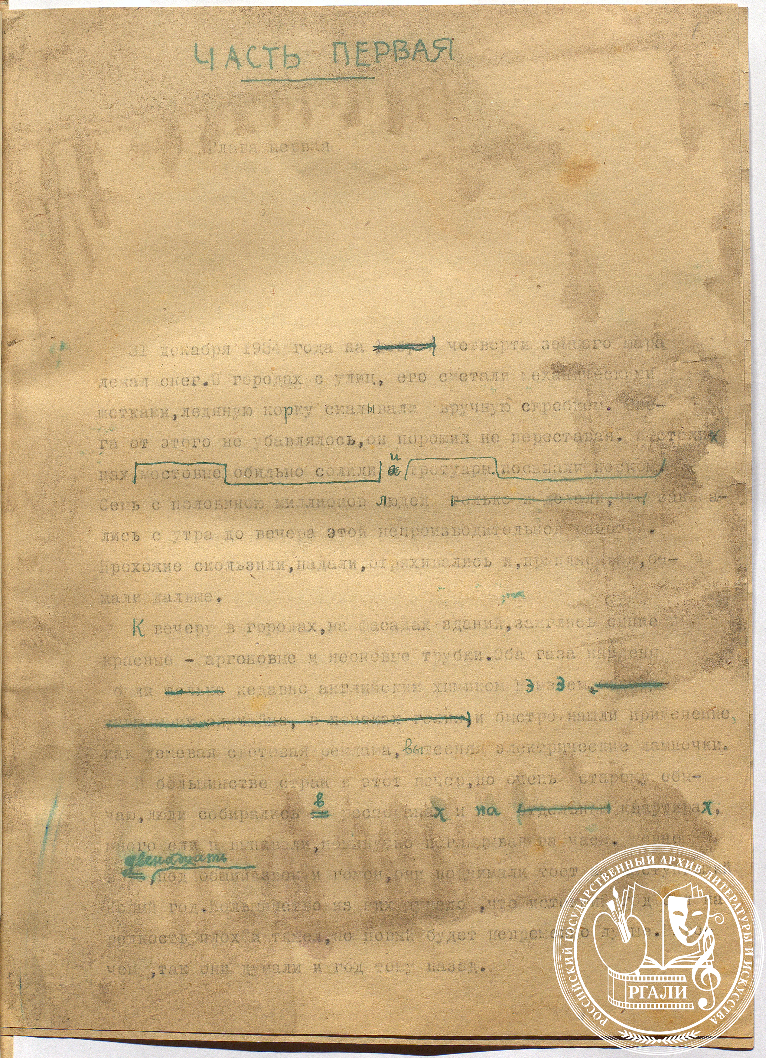Роман Б.Я. Ясенского «Заговор равнодушных». Часть 1. 1937 г. РГАЛИ. Ф. 1861. Оп. 1. Машинопись с правкой автора. 