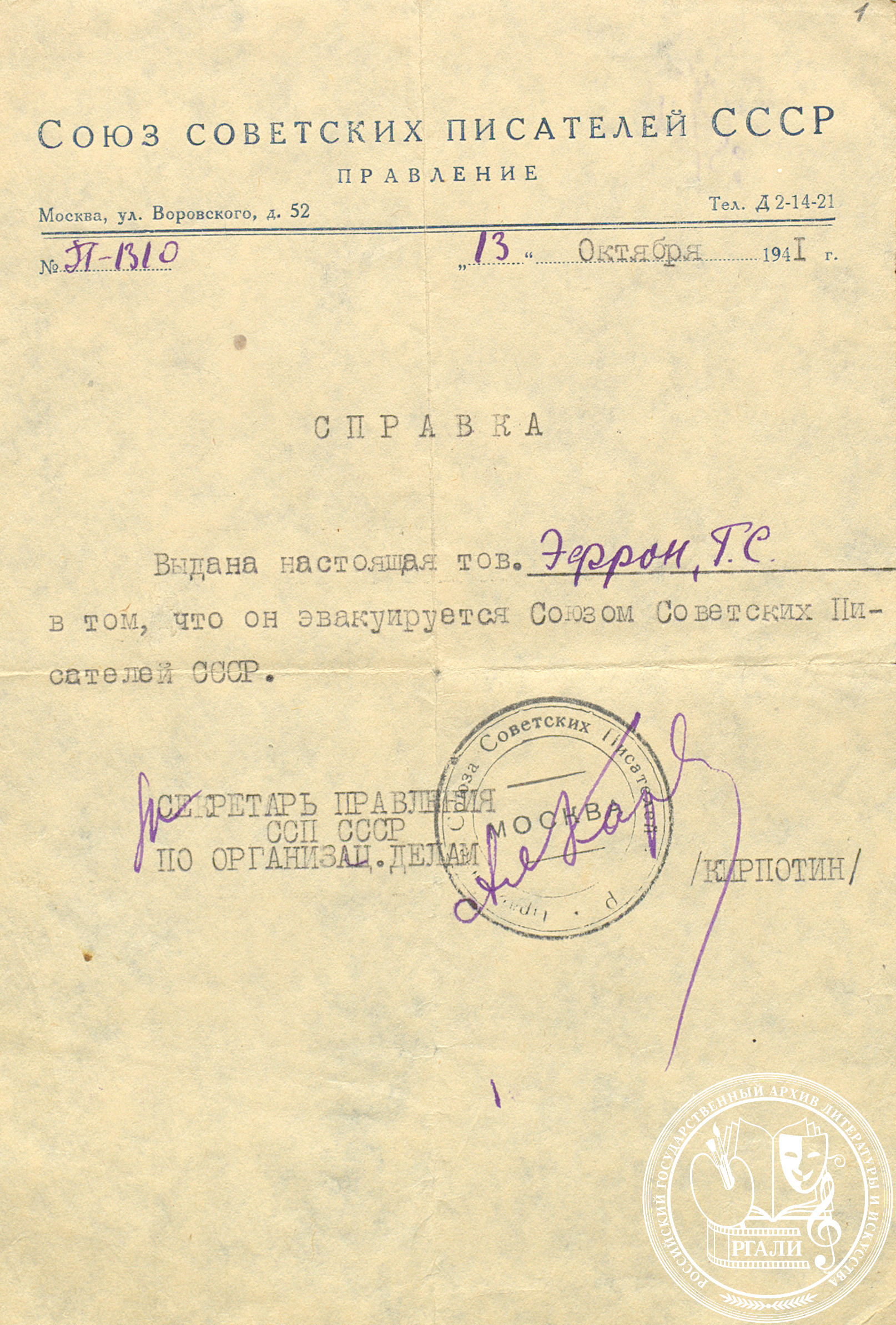 Справка об эвакуации, выданная Г.С. Эфрону Союзом писателей СССР. 11 октября 1941 г. Ф. 1190. Оп. 2. Подлинник.