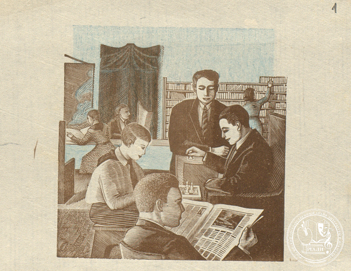 Б.В. Грозевский. «В час отдыха». [1920-е гг.] РГАЛИ. Ф. 2375. Оп. 1. Бумага, ксилография.