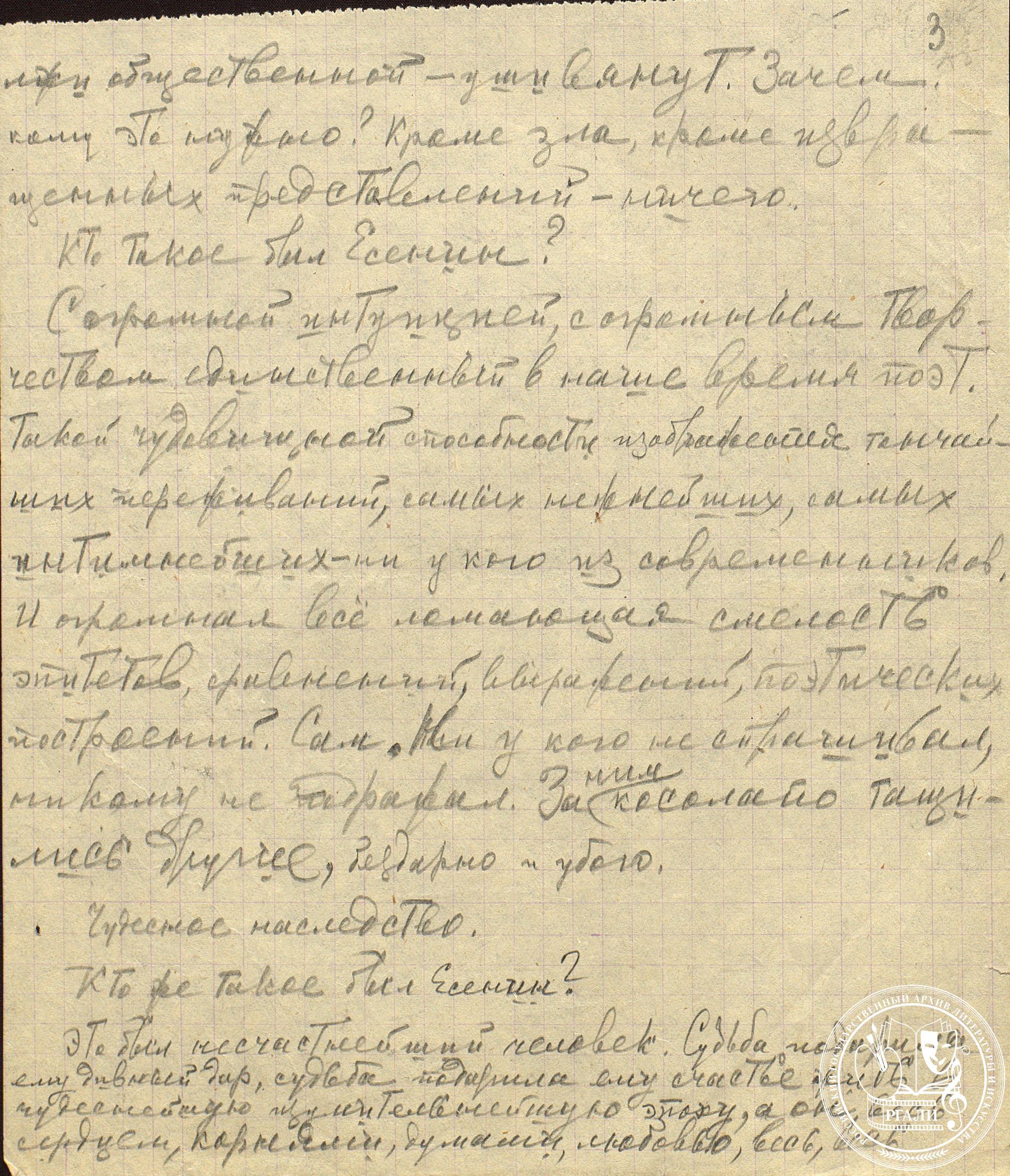 Воспоминания А.С. Серафимовича о С.А. Есенине. [1925 г.] РГАЛИ. Ф. 457. Оп. 1. Автограф. 