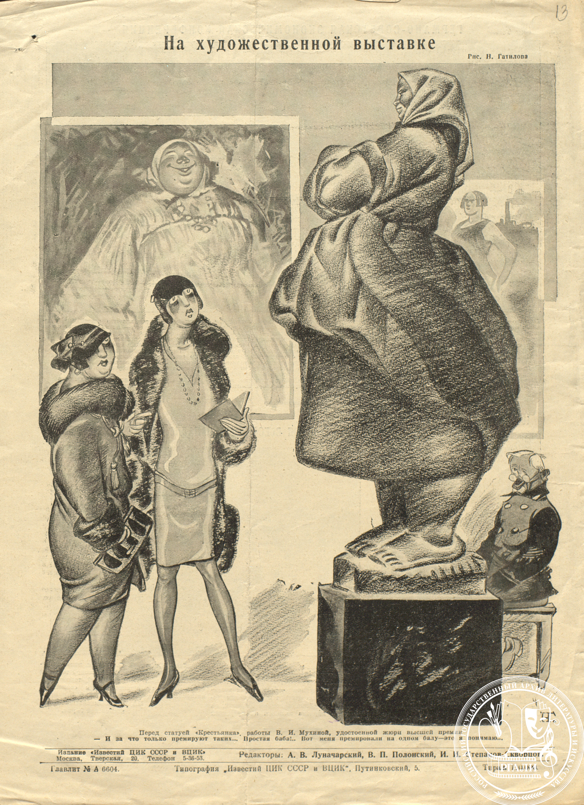 Шарж Н.И. Готилова «На художественной выставке». 1928 г. РГАЛИ. Ф. 2326. Оп. 1. Вырезка из журнала «Красная Нива».