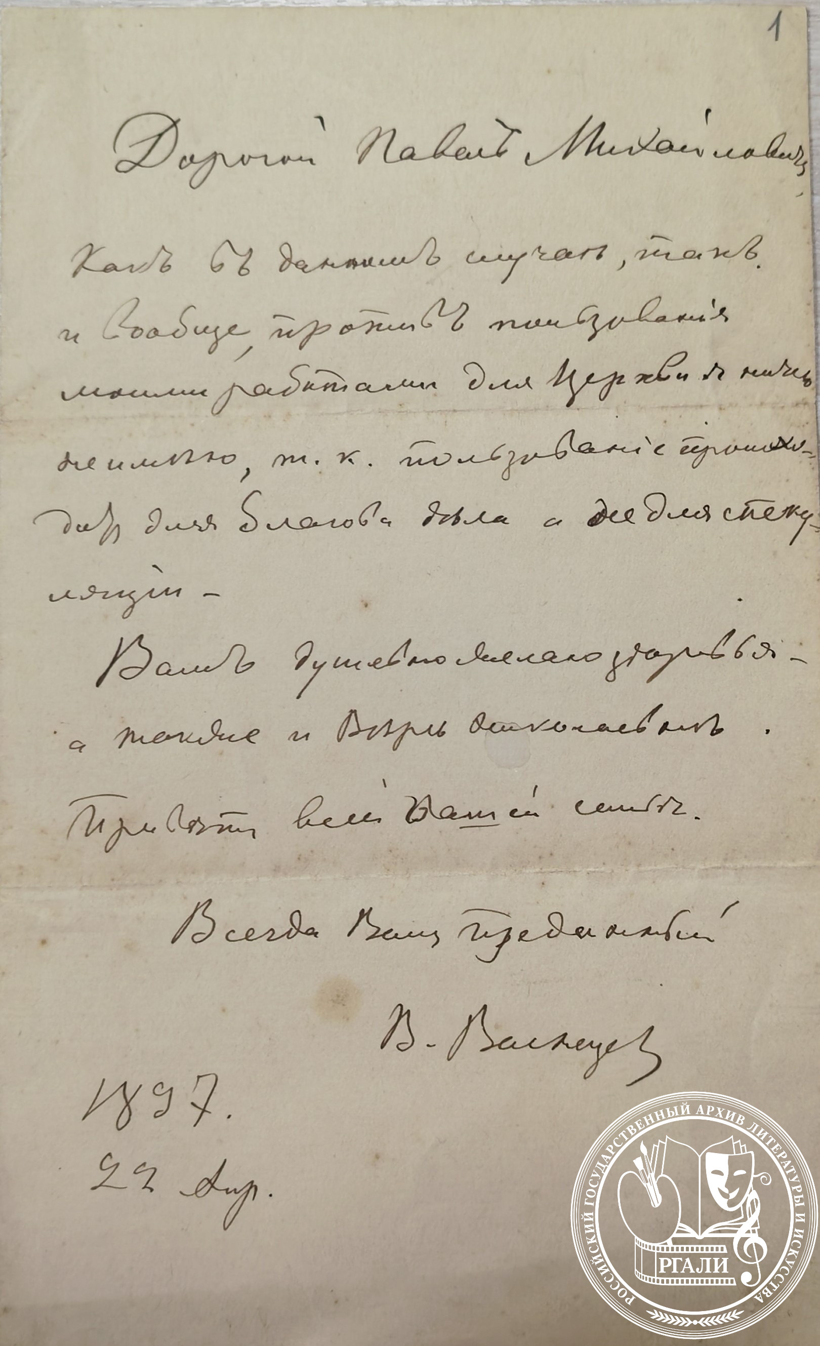 Письмо В.М. Васнецова Павлу Михайловичу Третьякову. 22 апреля 1897 г. РГАЛИ. Ф. 887. Оп. 2. Автограф.