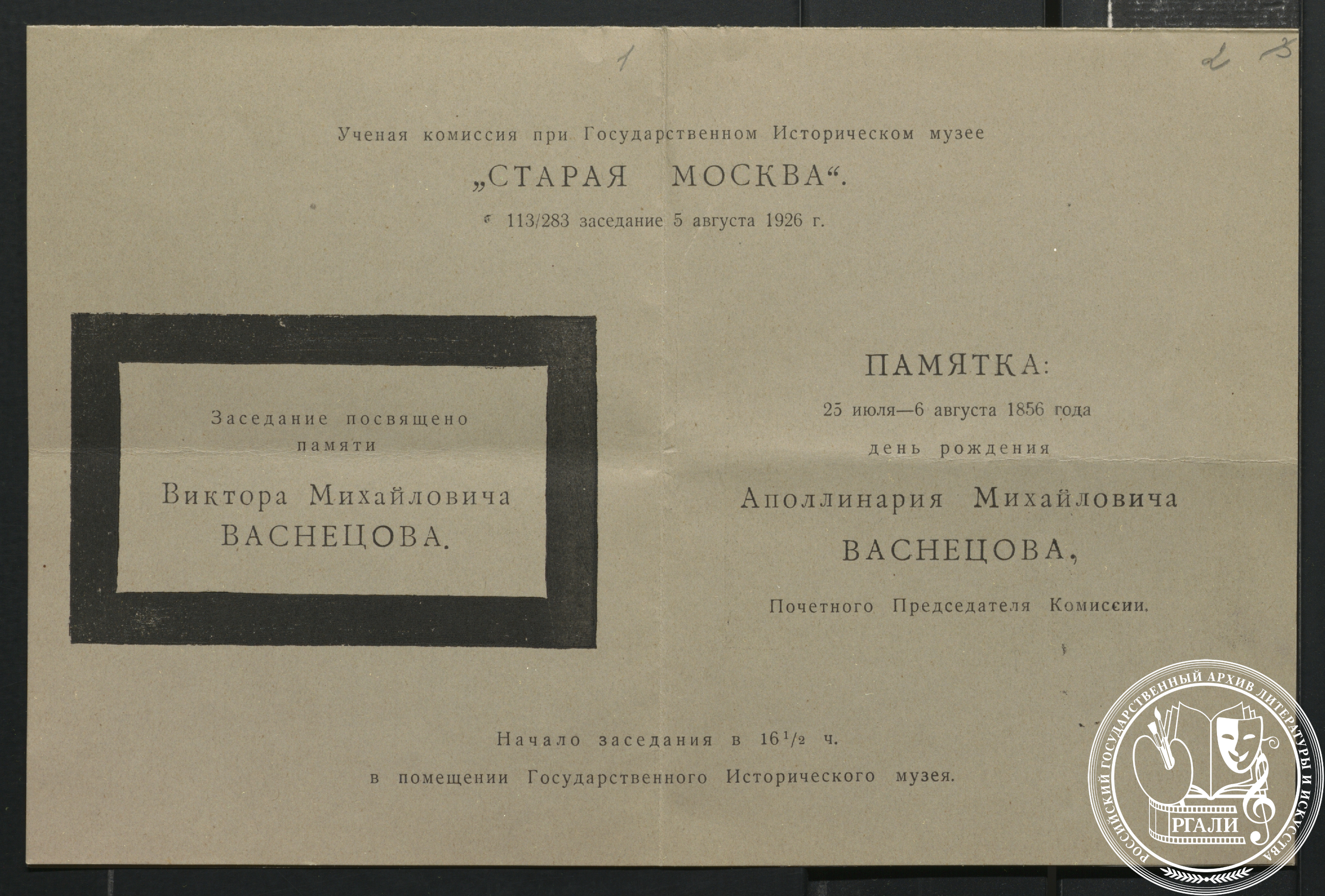 Пригласительный билет на заседание ученой комиссии «Старая Москва» памяти В.М. Васнецова. 5 августа 1926 г. РГАЛИ. Ф. 990. Оп. 1.