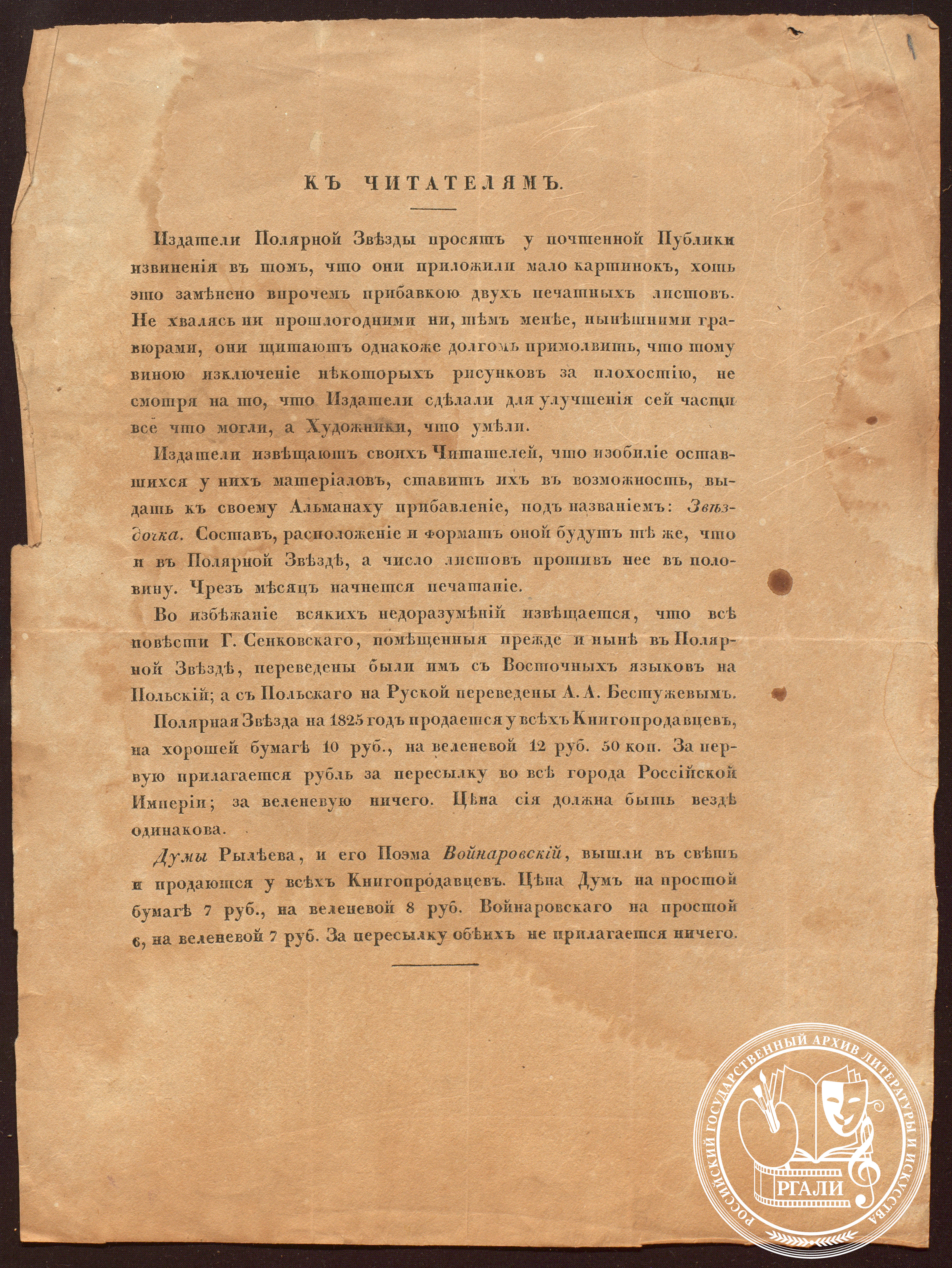 Обращение издателей  литературного альманаха «Полярная Звезда» К.Ф. Рылеева и А.А. Бестужева-Марлинского к читателям о предполагаемом издании приложения «Звездочка» и выходе в свет сочинений К.Ф. Рылеева «Думы» и поэмы «Войнаровский». [1825 г.] РГАЛИ. Ф. 423. Оп. 2. Типографский экз.
