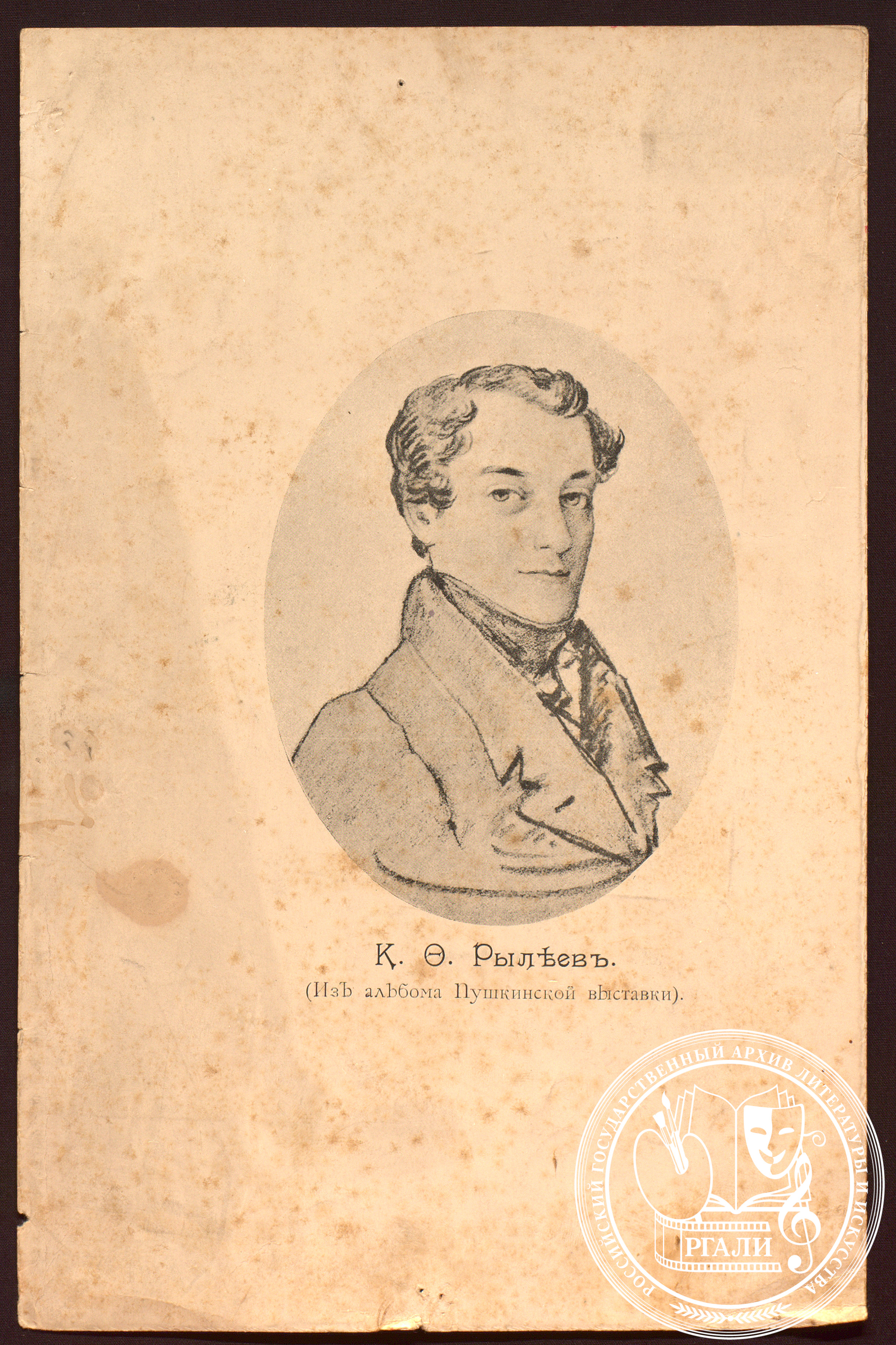 Гравюра с портрета К.Ф. Рылеева работы О.А. Кипренского начала 1820-х гг. Лист из альбома Пушкинской выставки 1899 г. РГАЛИ. Ф. 1440. Оп. 1. 