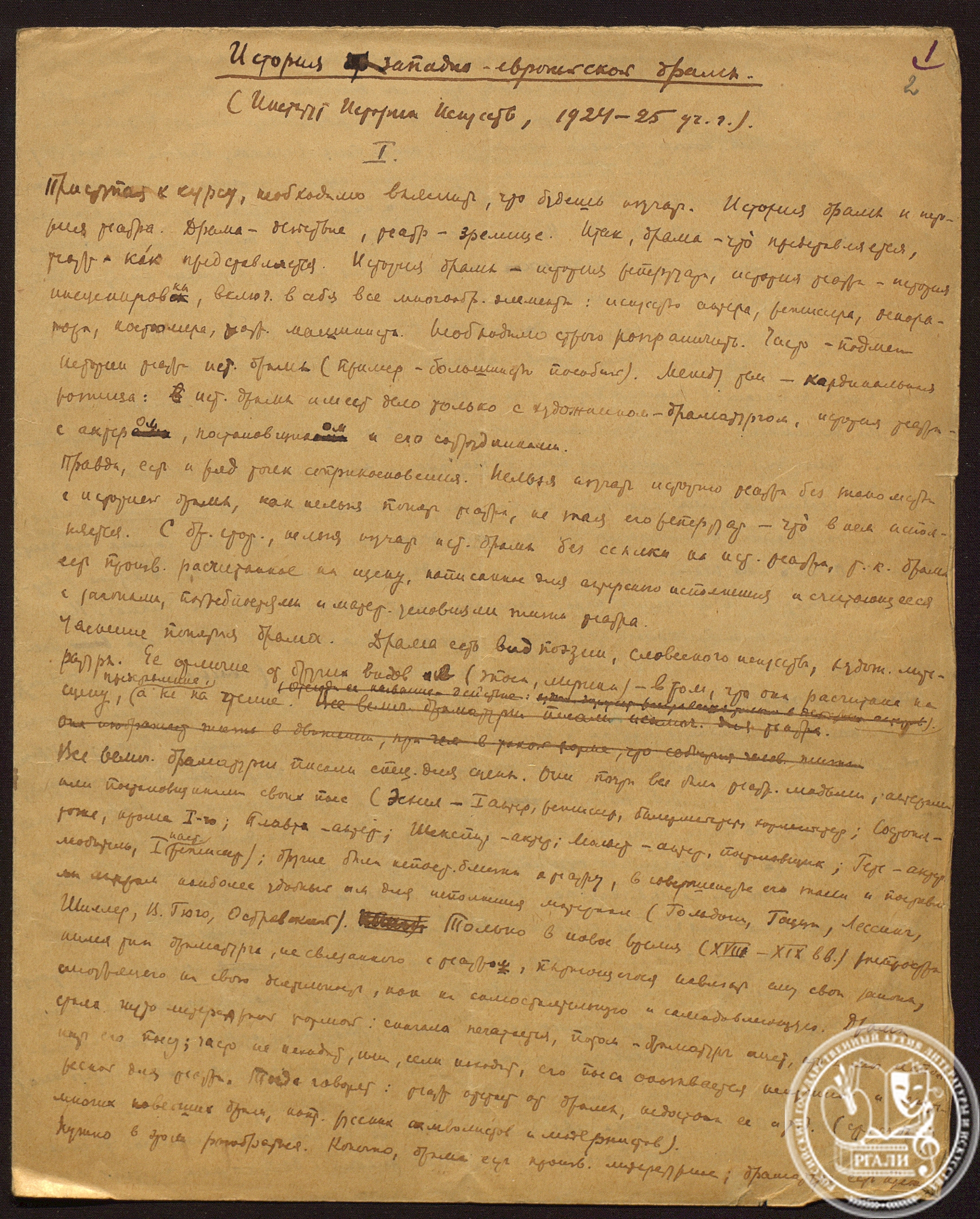 Лист из лекции С.С. Мокульского «История западноевропейской драмы», прочитанной в Государственном институте истории искусств в 1924/1925 учебном году. 1924‒1925 гг. РГАЛИ. Ф. 2342. Оп. 1. Автограф.