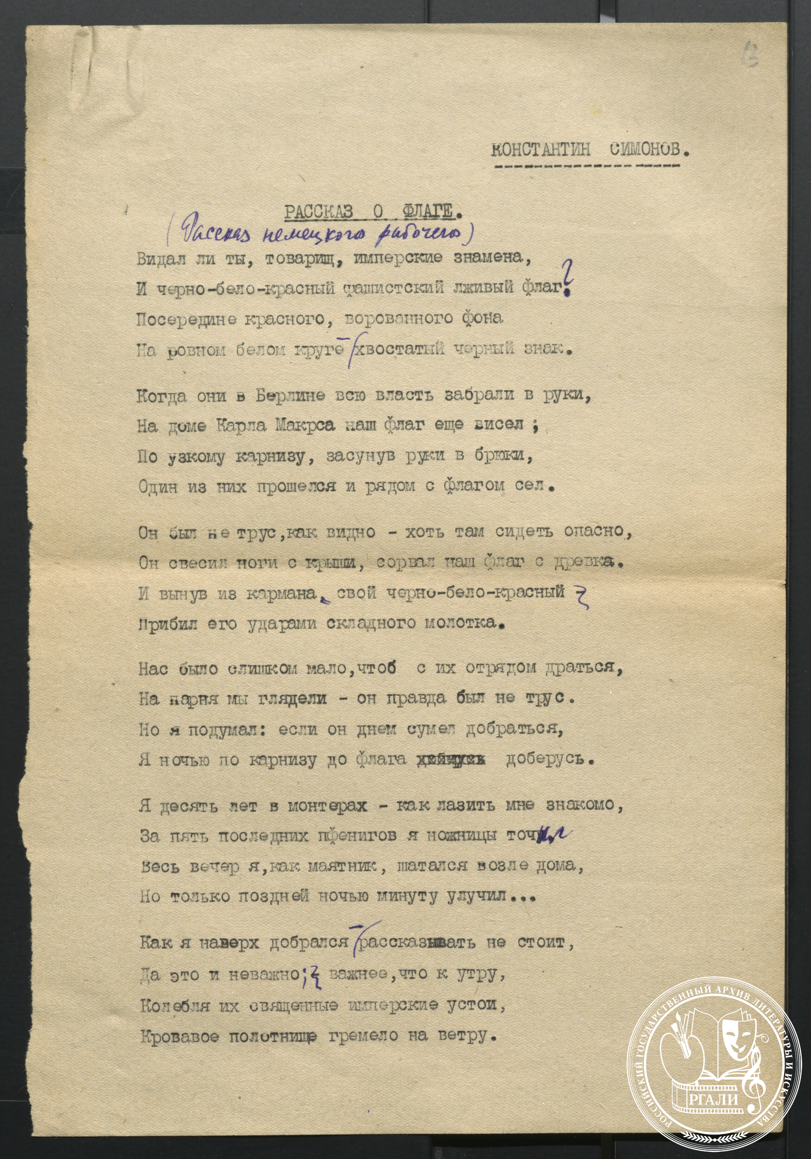 К.М. Симонов. Стихотворение «Рассказ о флаге». Начало. 1940-е гг. РГАЛИ. Ф. 1814. Оп. 6. Машинопись с правкой автора.
