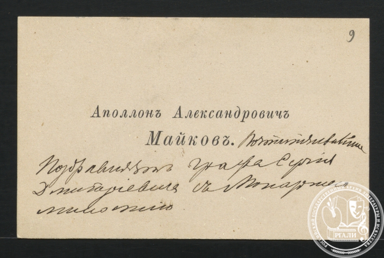 Визитная карточка А.А. Майкова. РГАЛИ. Ф. 2819. Оп. 1.