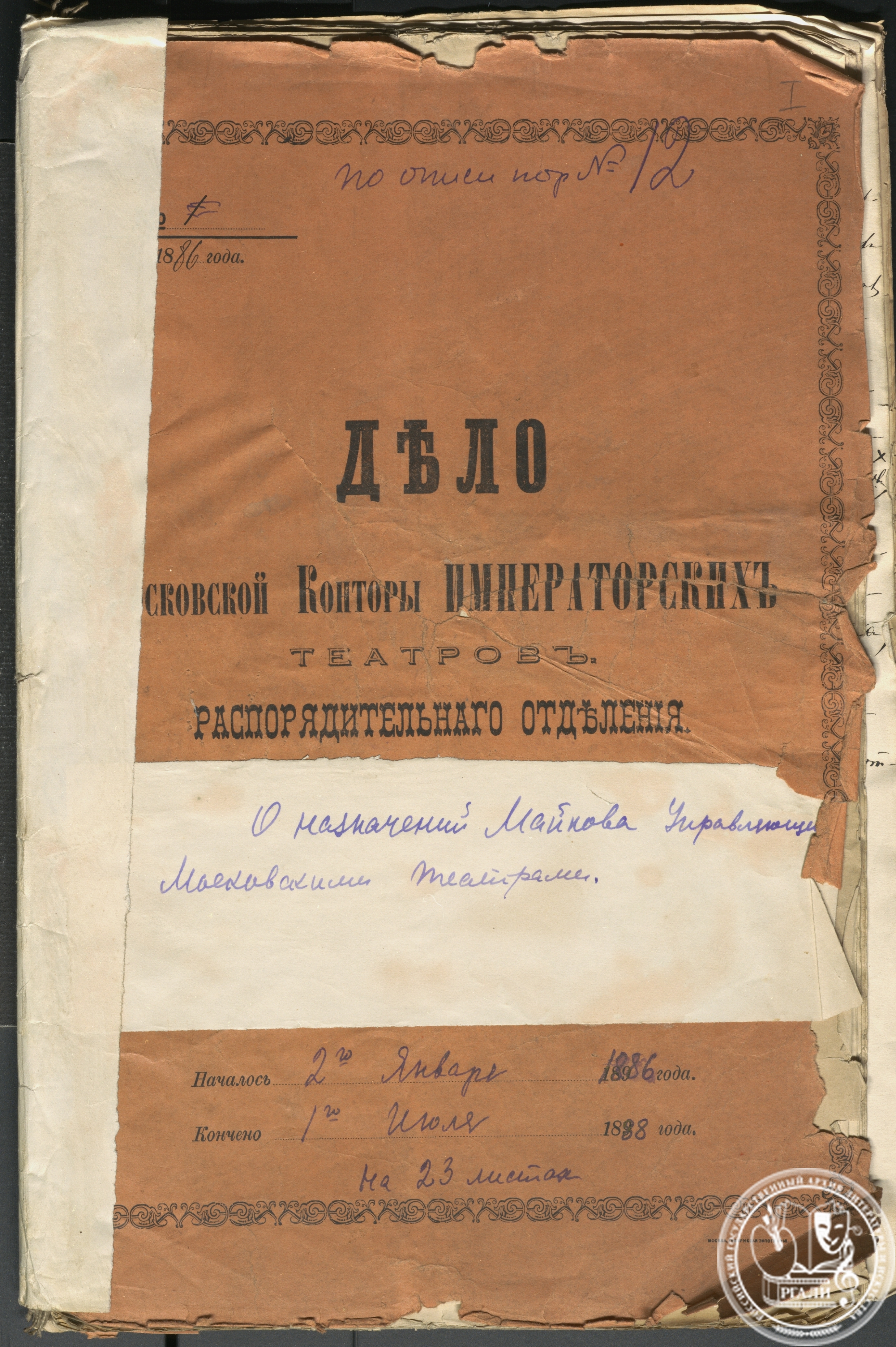 А.А. Майков. Личное дело управляющего Московской конторой Императорских театров. 2 января 1886 г. - 1 июля 1888 г. РГАЛИ. Ф. 659. Оп. 3.