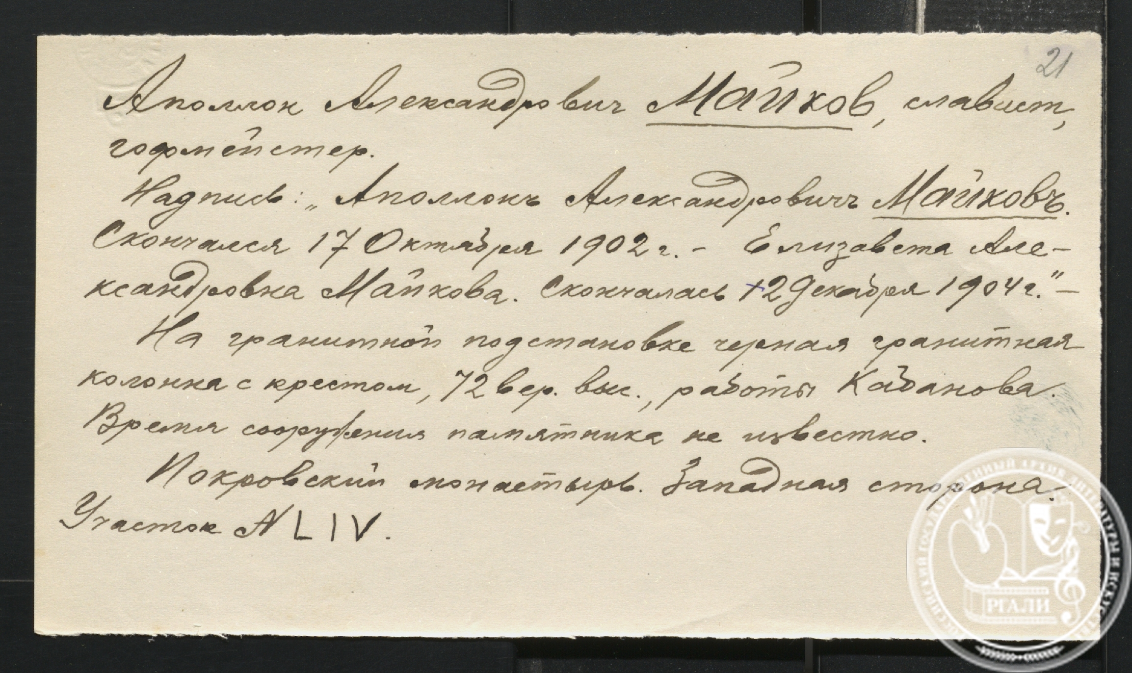 Описание надгробия А.А. Майкова на кладбище Покровского монастыря. 1920-е гг. РГАЛИ. Ф. 544. Оп. 1.