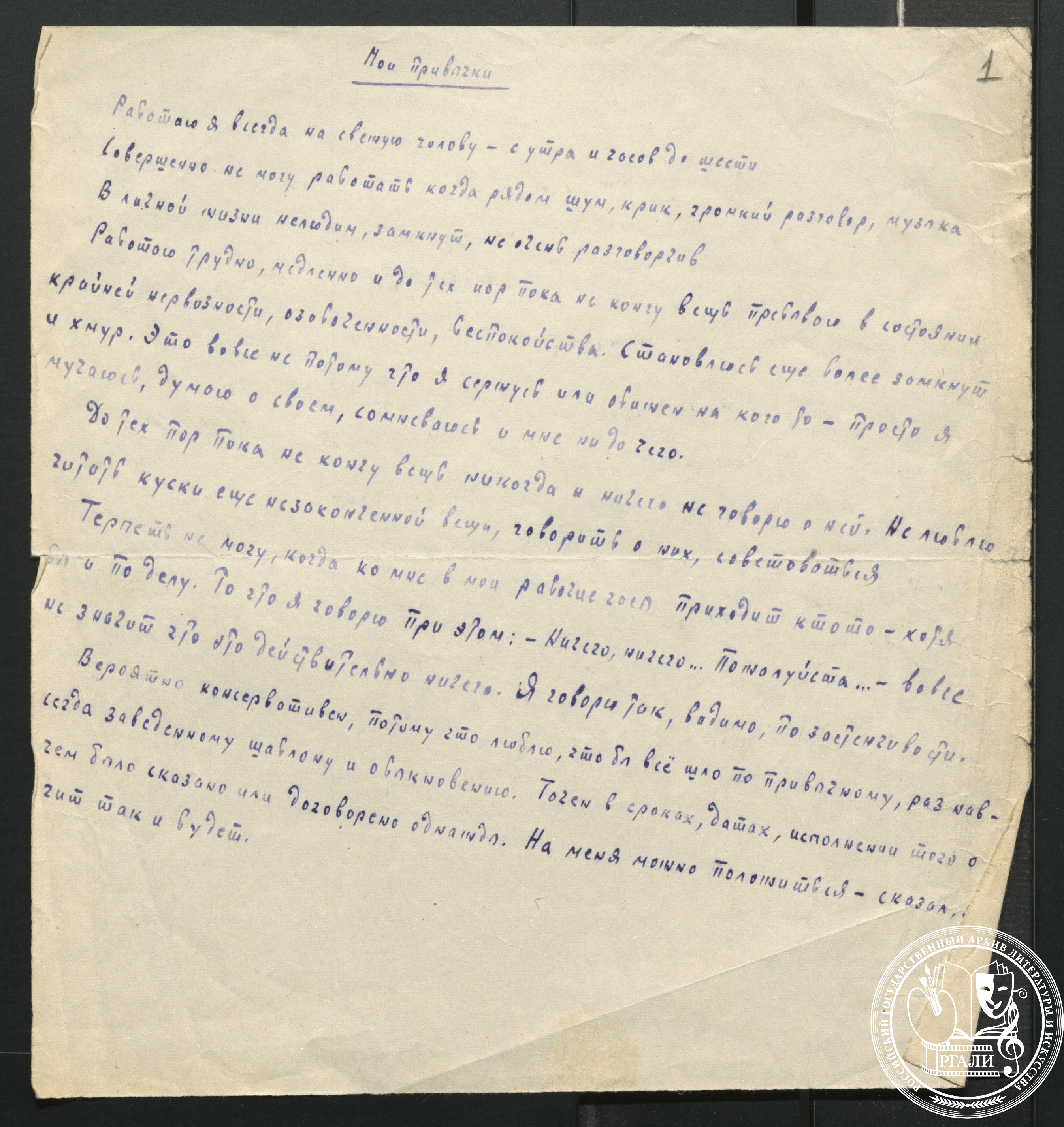 В.В. Недоброво. «Мои привычки». 1940-е гг. РГАЛИ. Ф. 2063. Оп. 1.