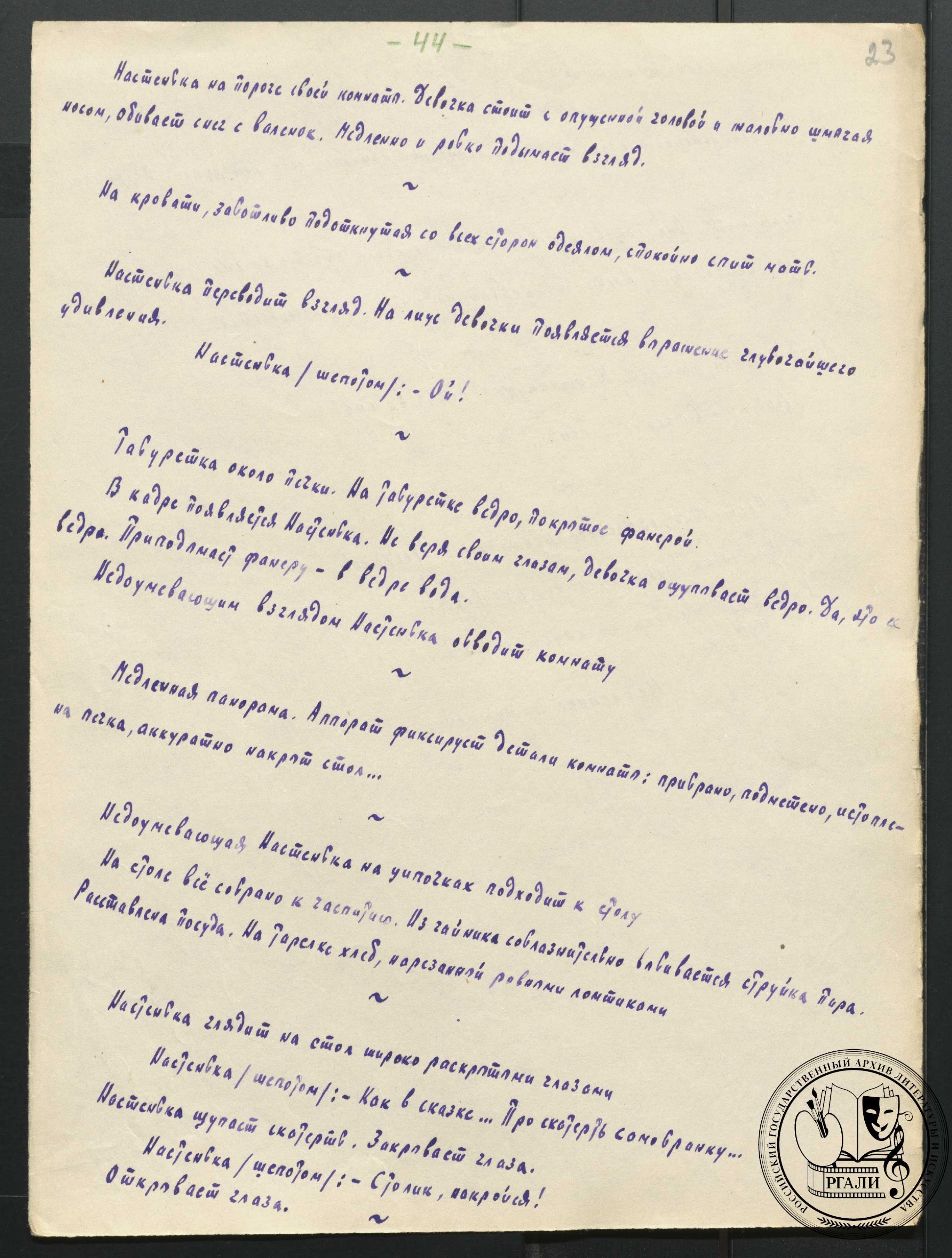Монтажный лист киносценария фильма «Жила-была девочка». 1943 г. РГАЛИ. Ф. 2063. Оп. 1.