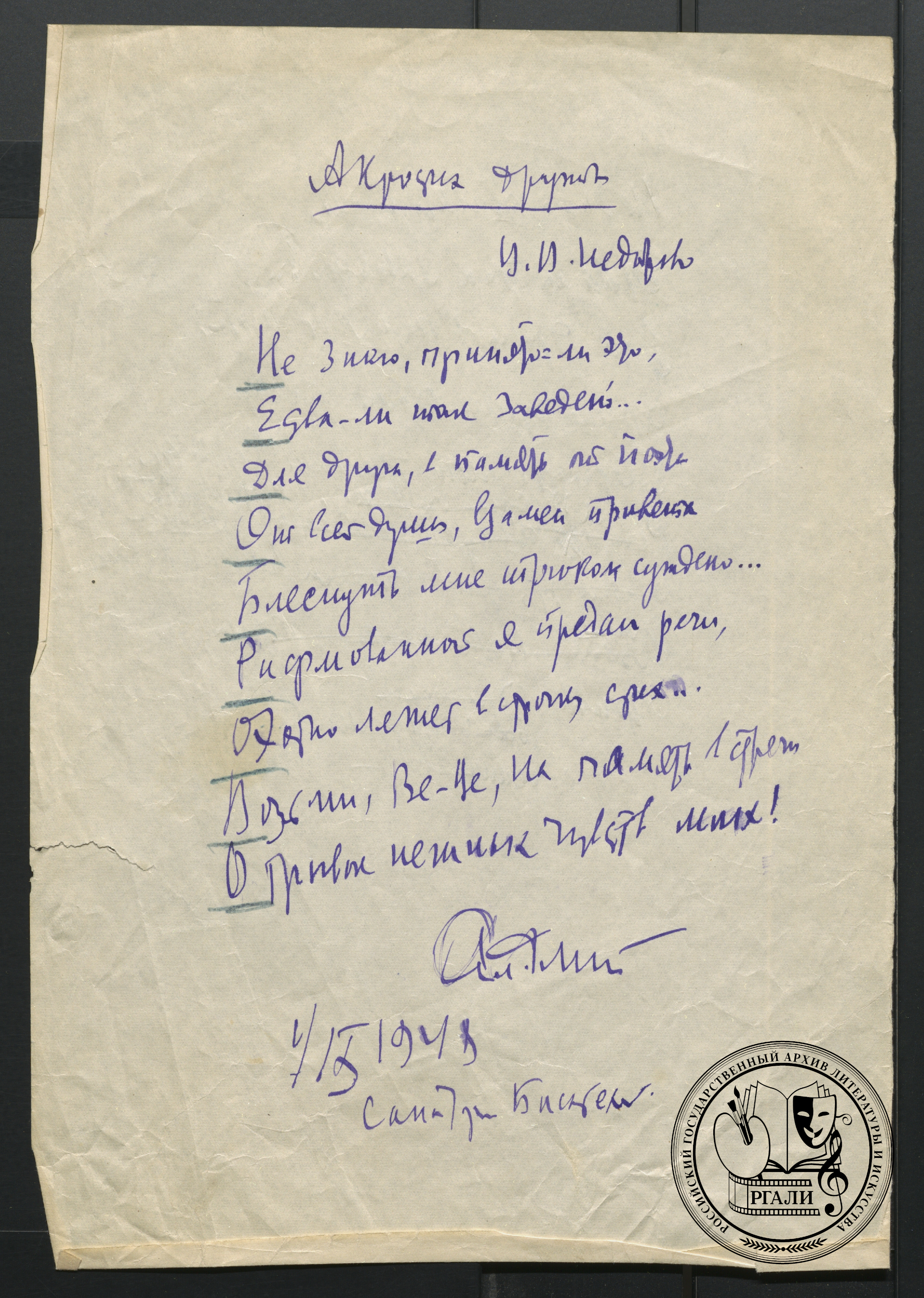 Стихотворение А.М. Флита «Акростих дружбы», посвященное В.В. Недоброво. 1948 г. РГАЛИ. Ф. 2063. Оп. 1.