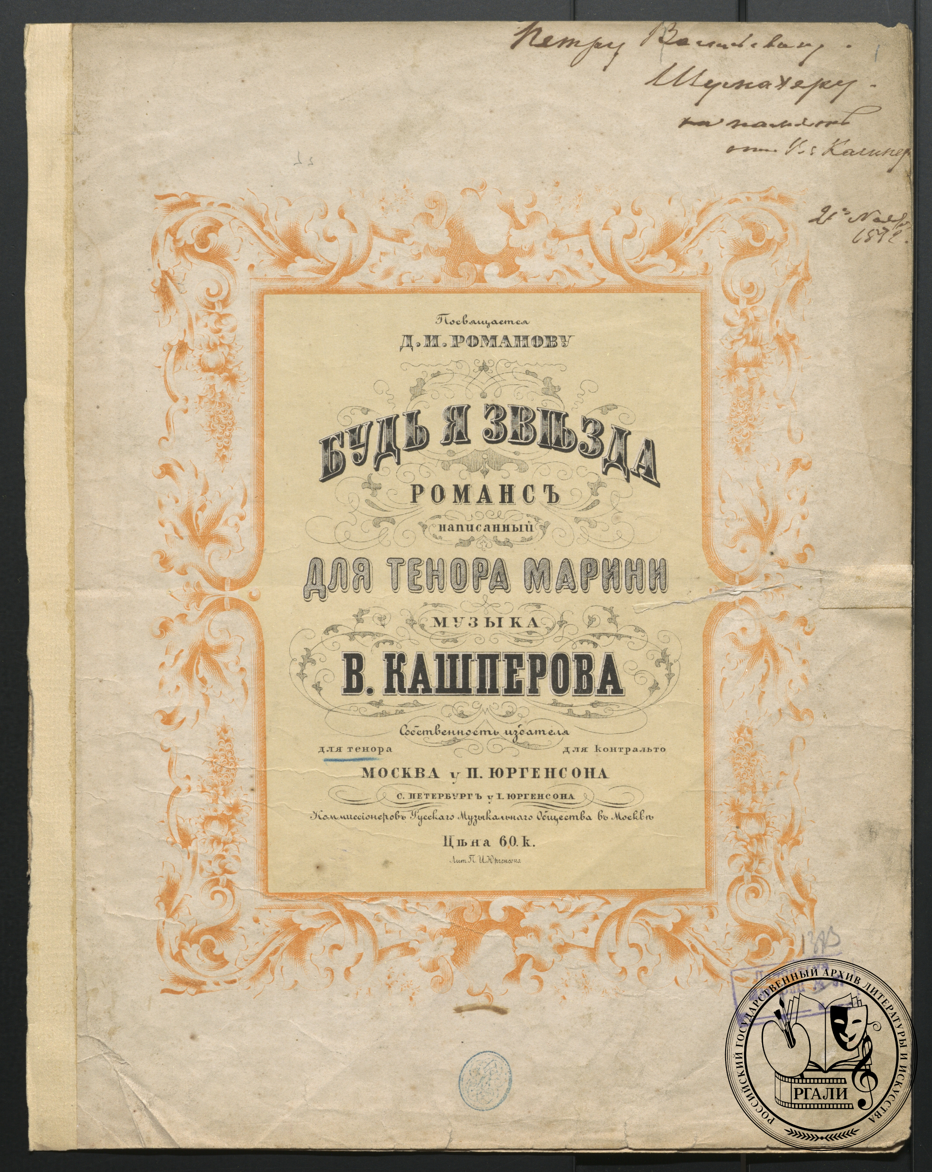 Обложка издания романса для тенора «Будь я звезда». Слова П.В. Шумахера. Муз. В.Н. Кашперова. С дарственной надписью В.Н. Кашперова Шумахеру Петру Васильевичу. Нач. 1870-х. РГАЛИ. Ф. 2430. Оп. 1. Типографский экз.