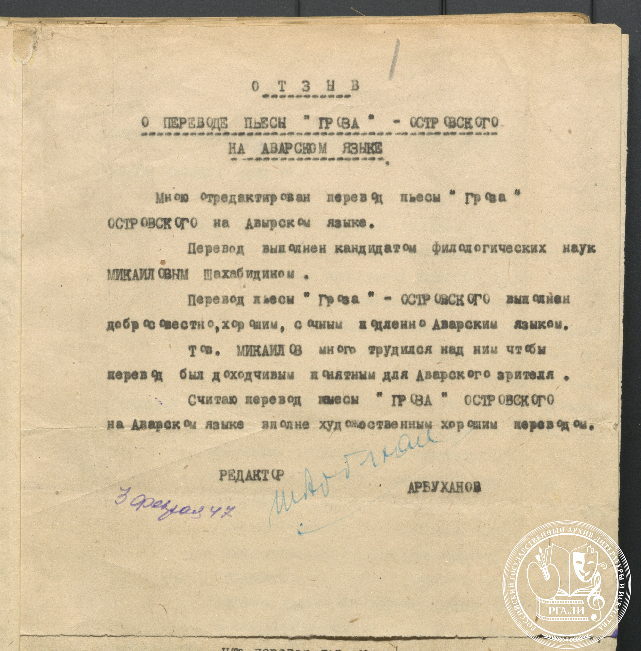 Отзыв редактора о переводе пьесы А.Н. Островского «Гроза» на авар. яз. Ш.И. Микаиловым. 3 февраля 1947 г. РГАЛИ. Ф. 2075. Оп. 2. Машинопись.