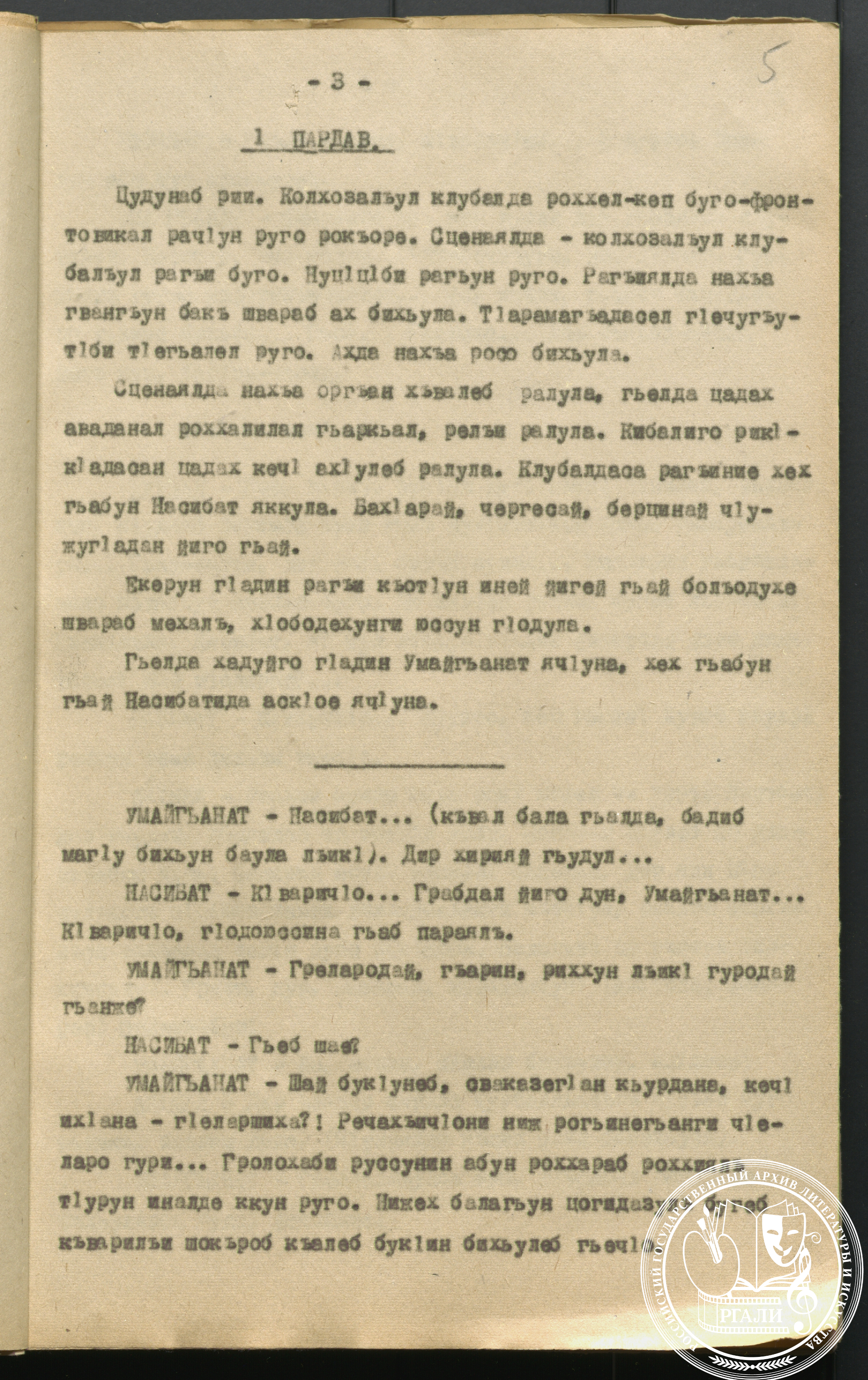 Отрывок из пьесы Г.И. Федорова «Пути-дороги» на авар. яз. Перевод  Ш.И. Микаилова. 1948 г. РГАЛИ. Ф. 2075. Оп. 2. Машинопись.