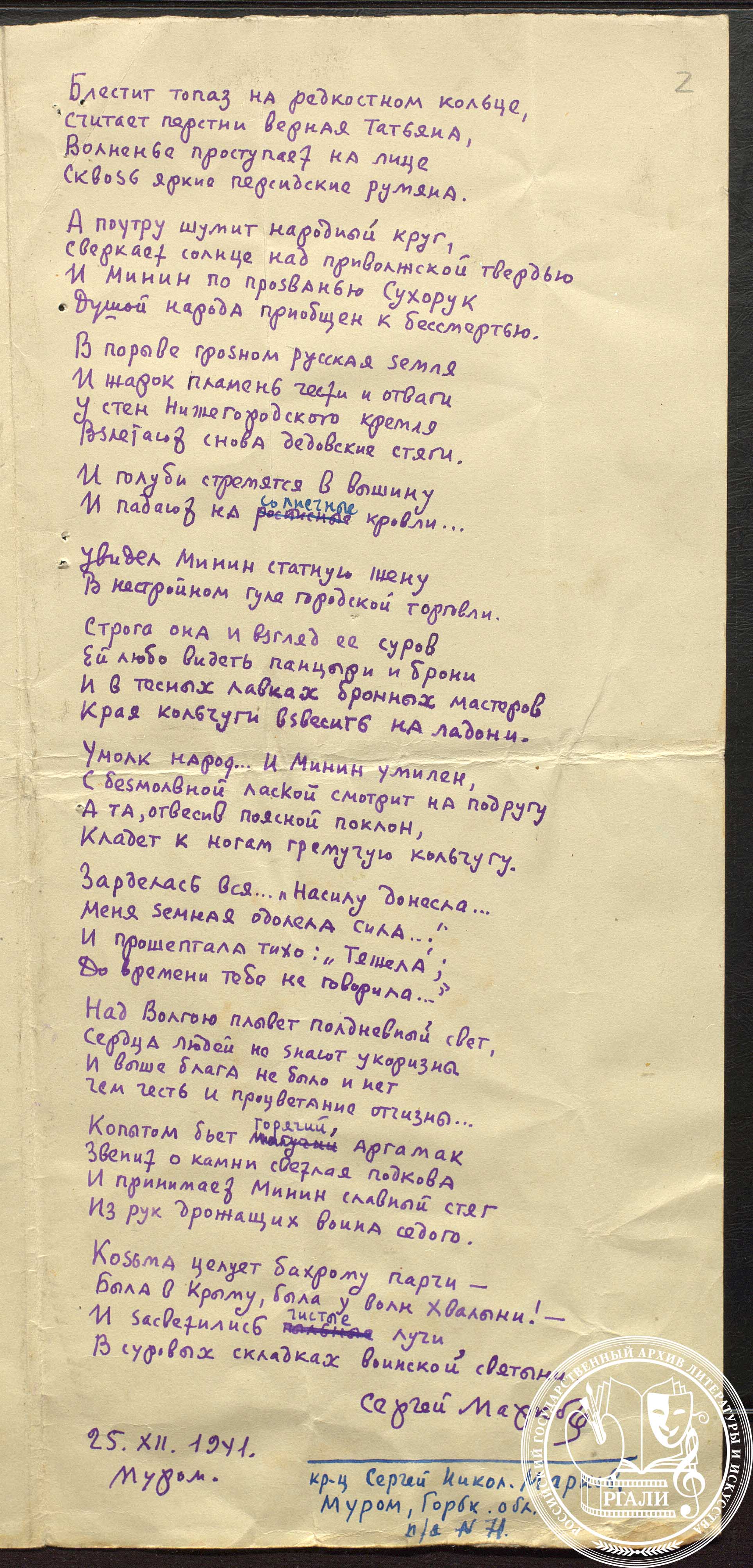 С.Н. Марков. Стихотворение «Козьма Минин». 7 февраля 1942 г. РГАЛИ. Ф. 1702. Оп. 1. Автограф.