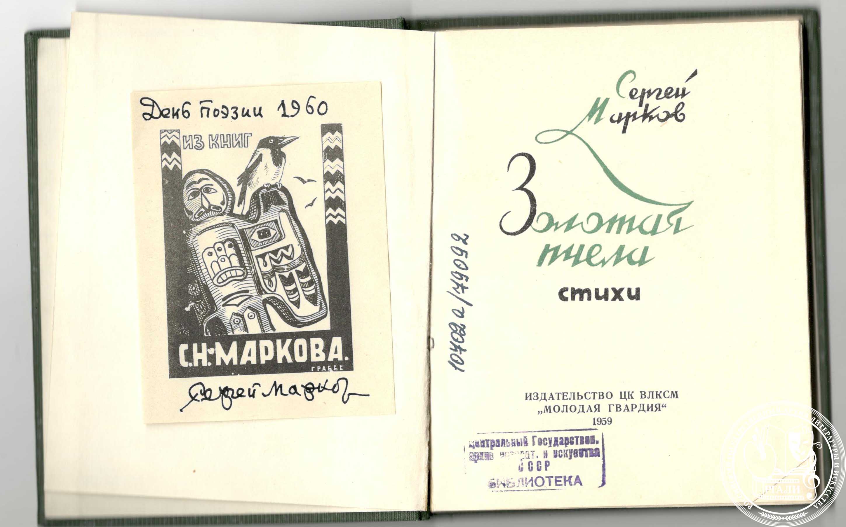 Автограф и экслибрис С.Н. Маркова, вложенные в сборник стихов «Золотая пчела». 12 августа 1960 г. РГАЛИ. Архивохранилище печатных изданий. Автограф, печать.