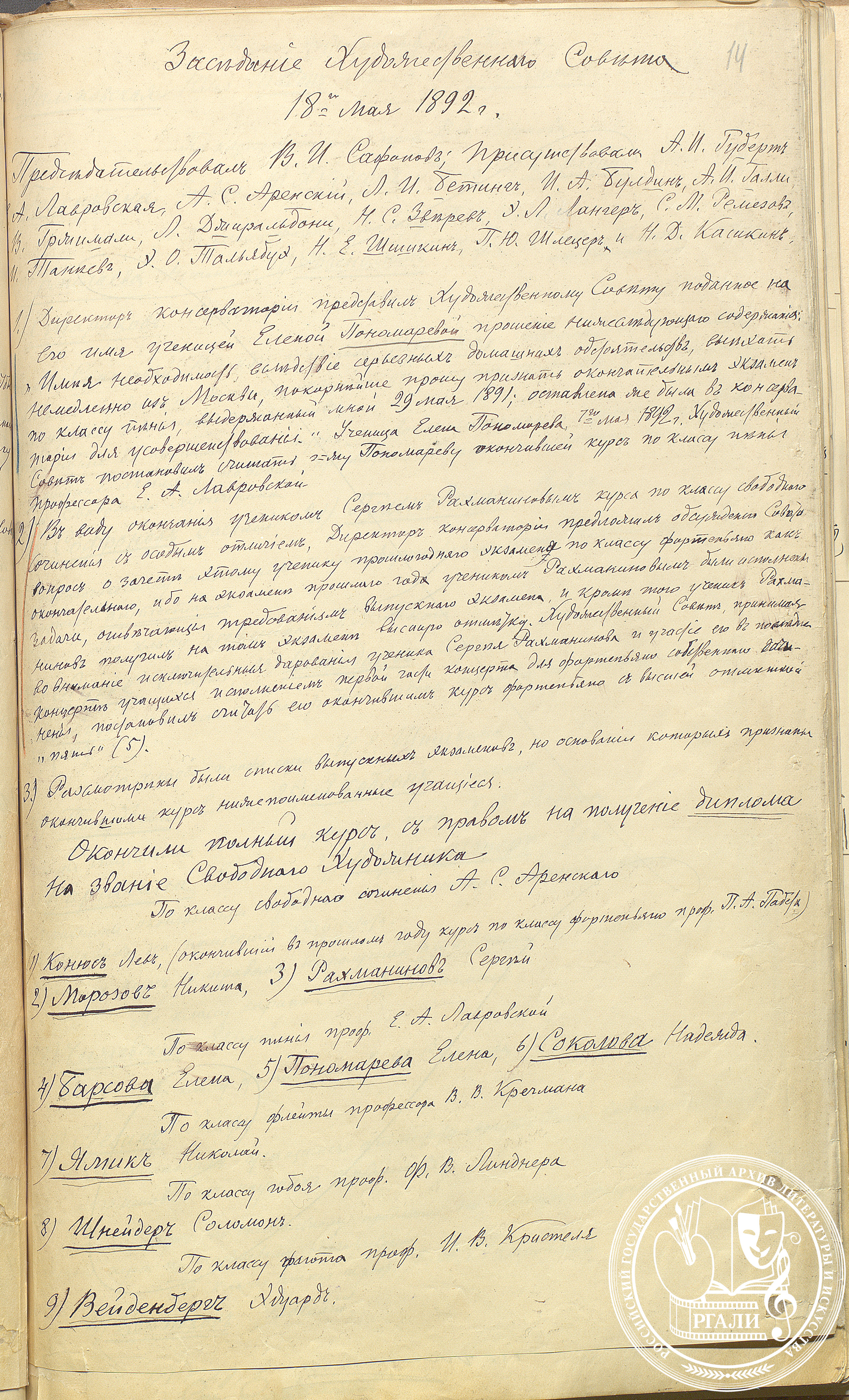 Протокол заседания Художественного Совета Московской консерватории. 18 мая 1892 г. РГАЛИ. Ф. 2099. Оп. 1.