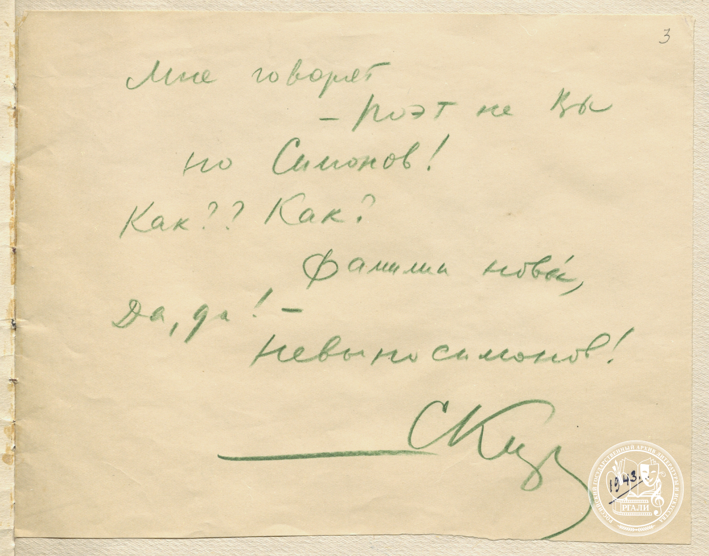 Из альбома С.И. Кирсанова, собранного А.И. Кручёных. [1939–1955] гг. РГАЛИ. Ф. 1819. Оп. 1.