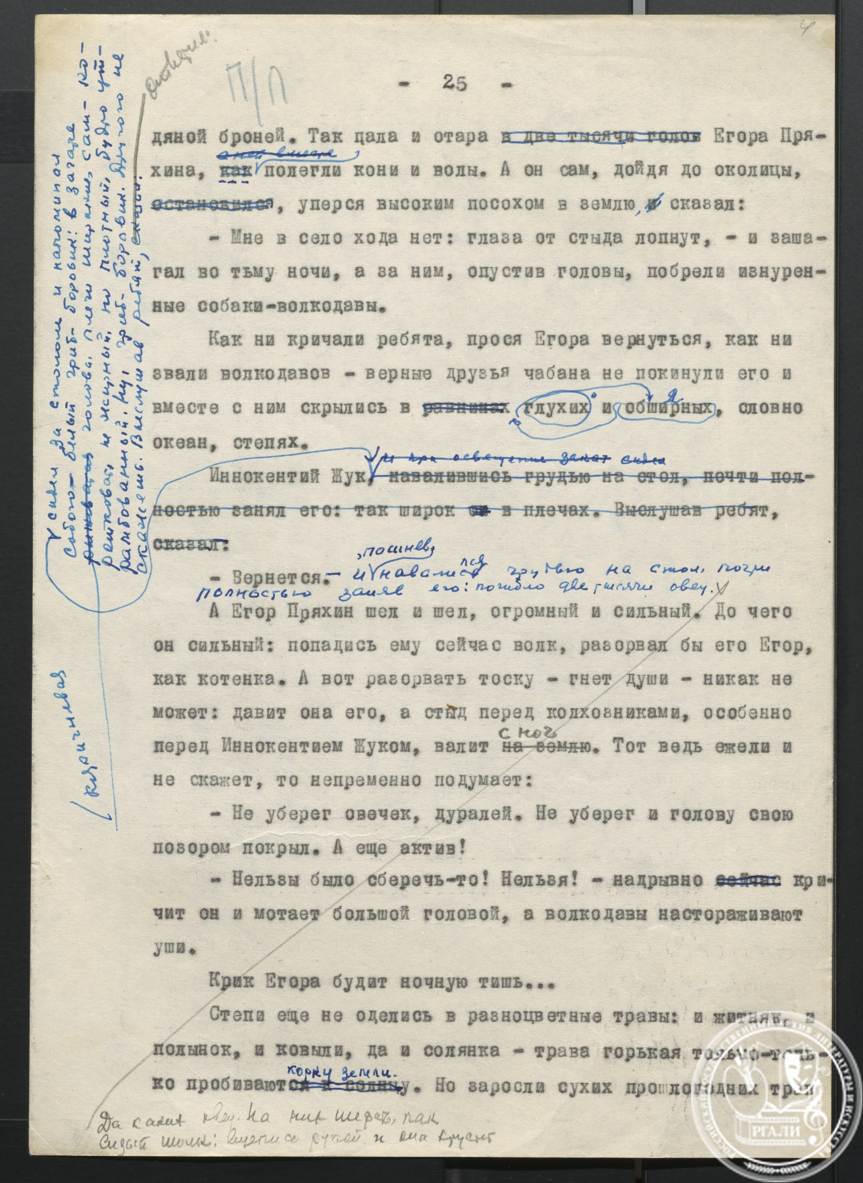 Роман «Волга матушка-река». Часть 2-я. (1950-е гг.) РГАЛИ. Ф. 1128. Оп. 1. Машинопись с авторской правкой.