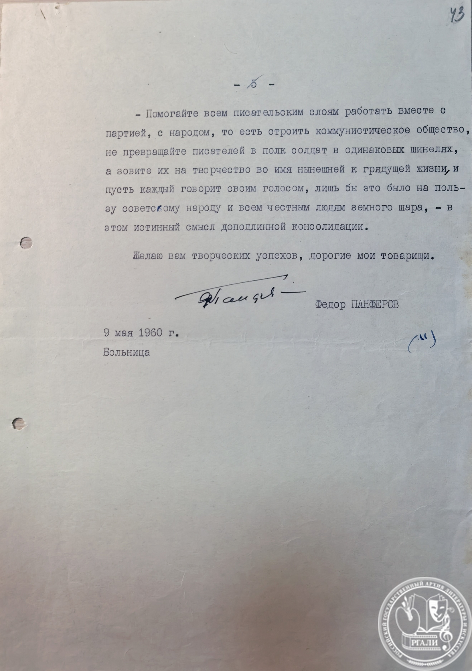 Из речи Ф.И. Панферова на Пленуме правления Союза писателей РСФСР. 1960 г. РГАЛИ. Ф. 1128. Оп. 2. Машинопись с автографом.
