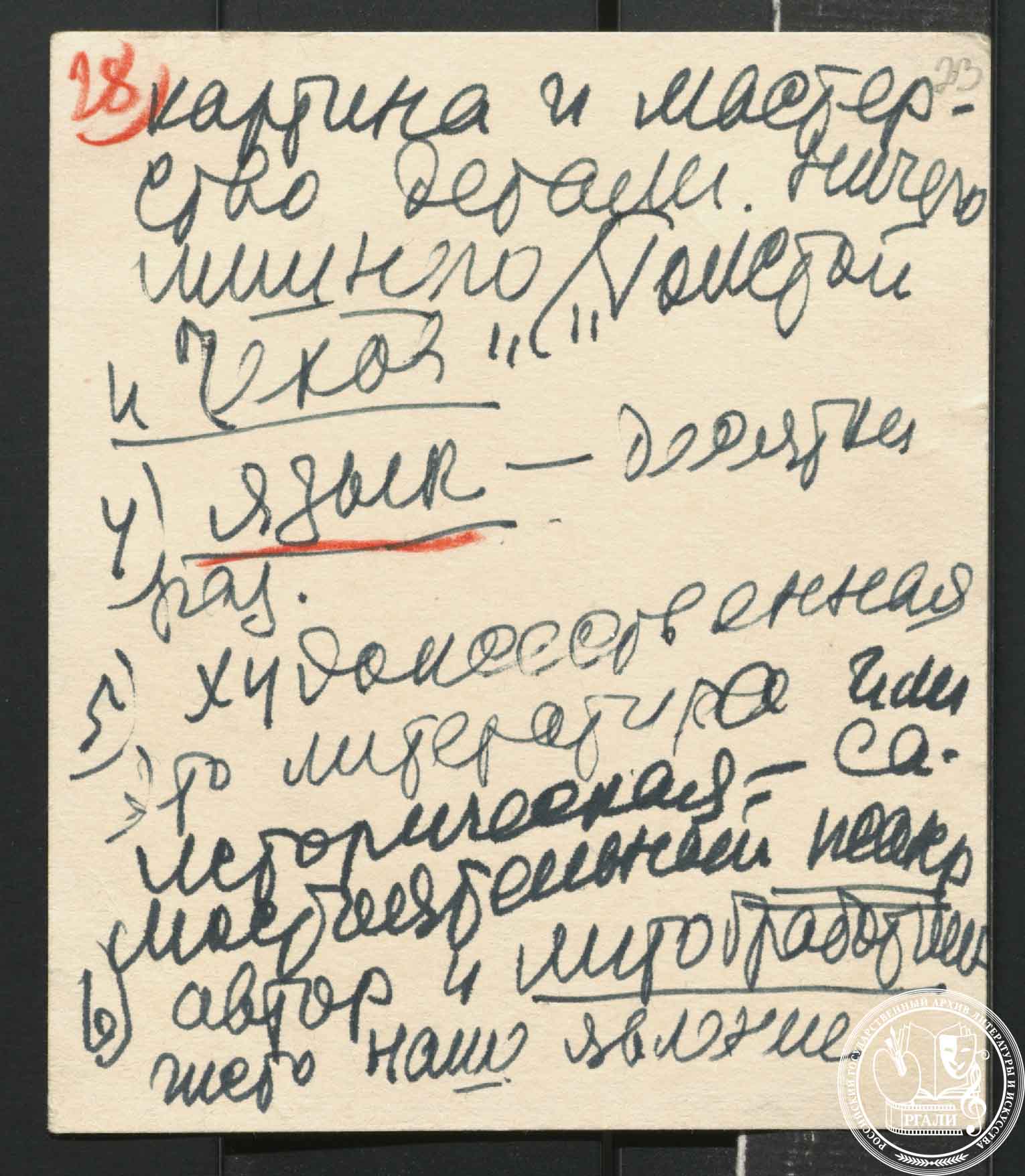 Н.А. Равич. Черновые наброски заметок. 1960-е гг. РГАЛИ. Ф. 2869. Оп.1. Автограф.