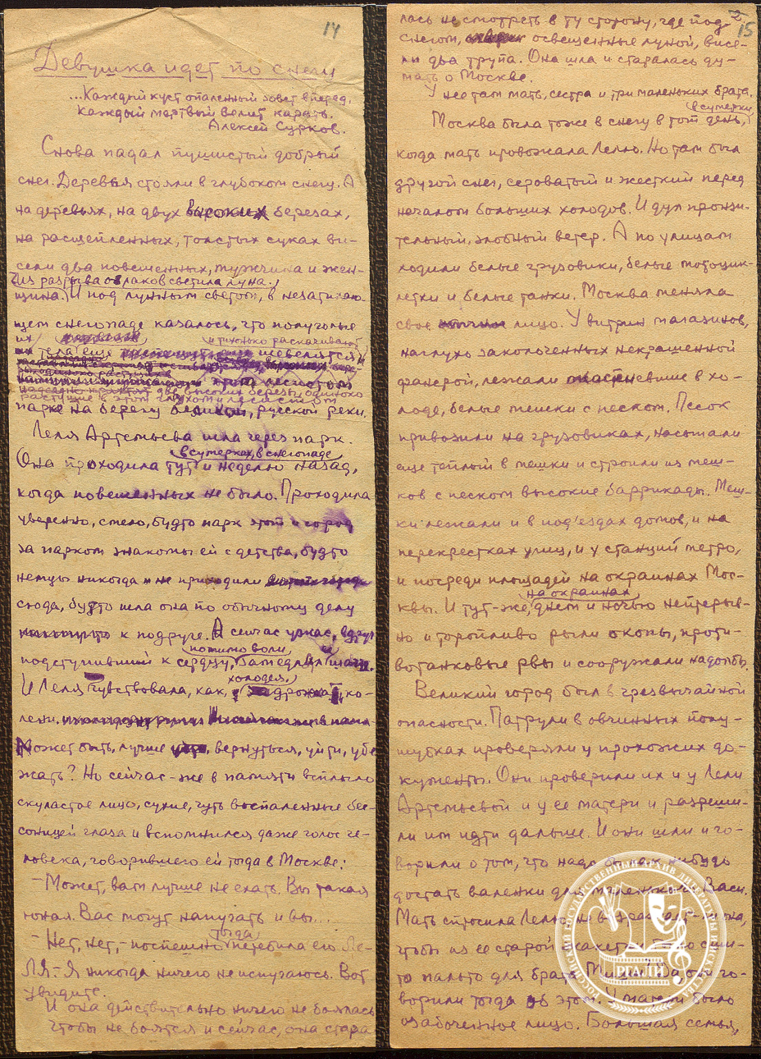 Отрывок из рассказа П.Ф. Нилина «Девушка идет по снегу». 1941–1944 гг. РГАЛИ. Ф. 2883. Оп. 1. Черновой автограф.
