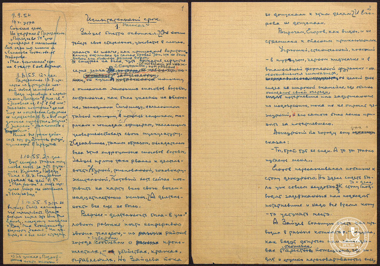 Отрывок из повести П.Ф. Нилина «Испытательный срок». 1954–1955 гг. РГАЛИ. Ф. 2883. Оп. 1. Черновой автограф.